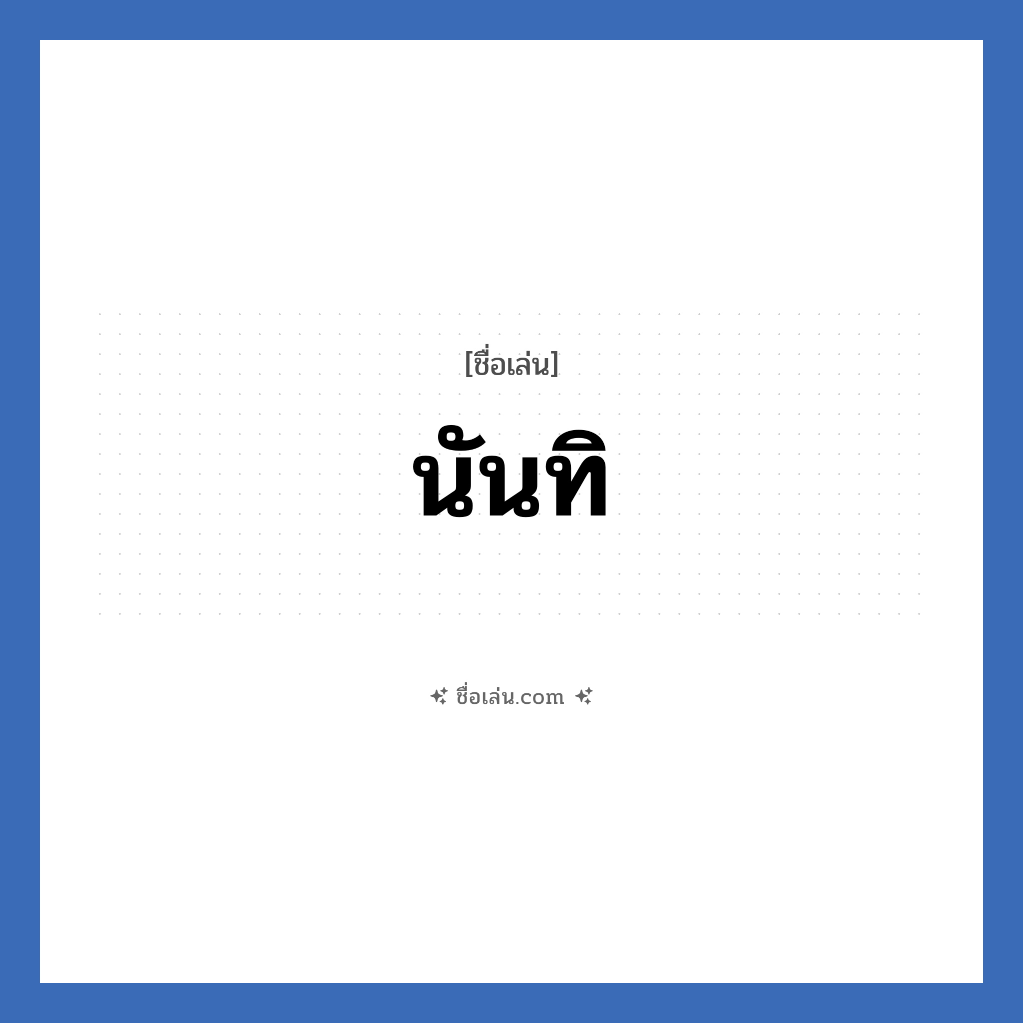 นันทิ แปลว่า? วิเคราะห์ชื่อ นันทิ, ชื่อเล่น นันทิ