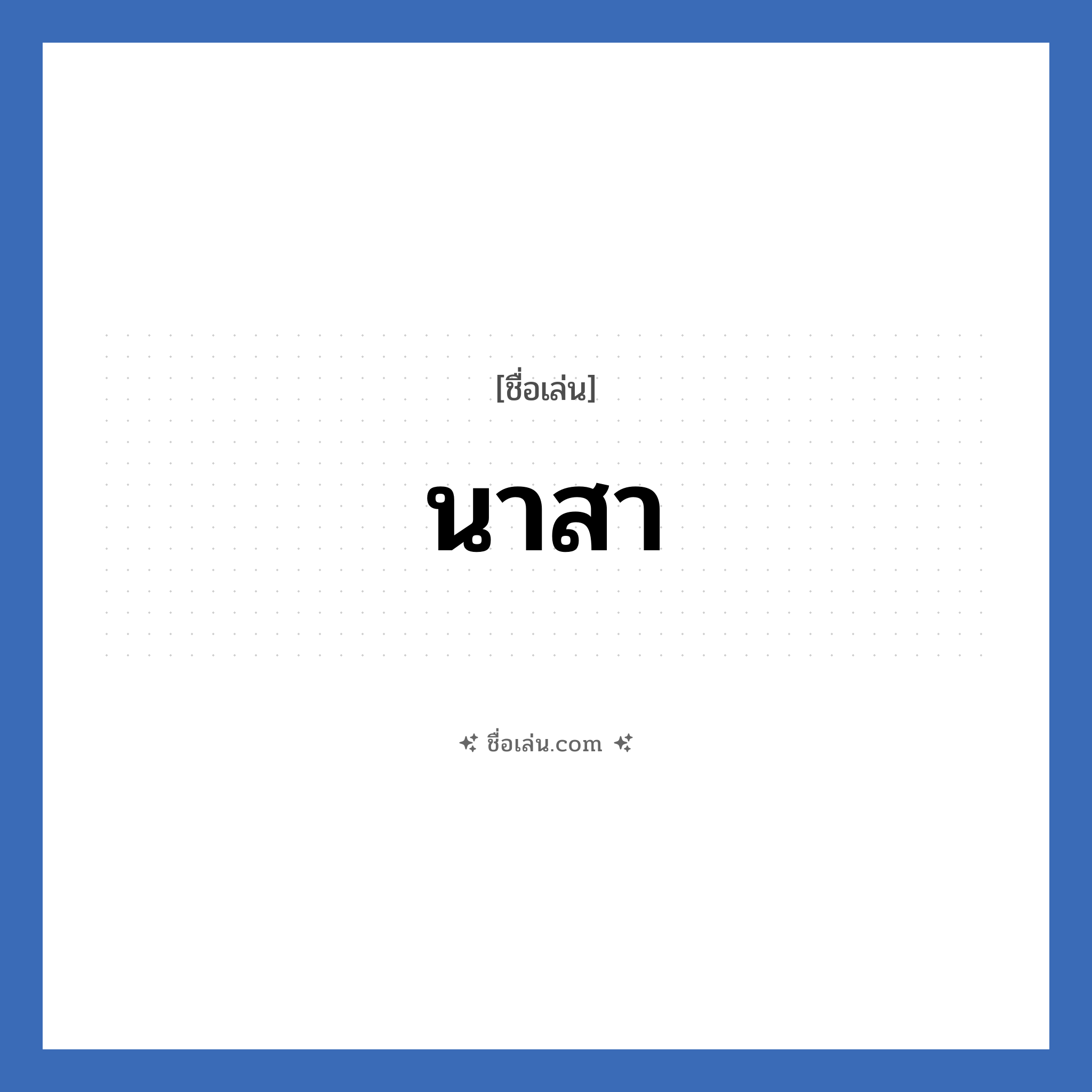 นาสา แปลว่า? วิเคราะห์ชื่อ นาสา, ชื่อเล่น นาสา