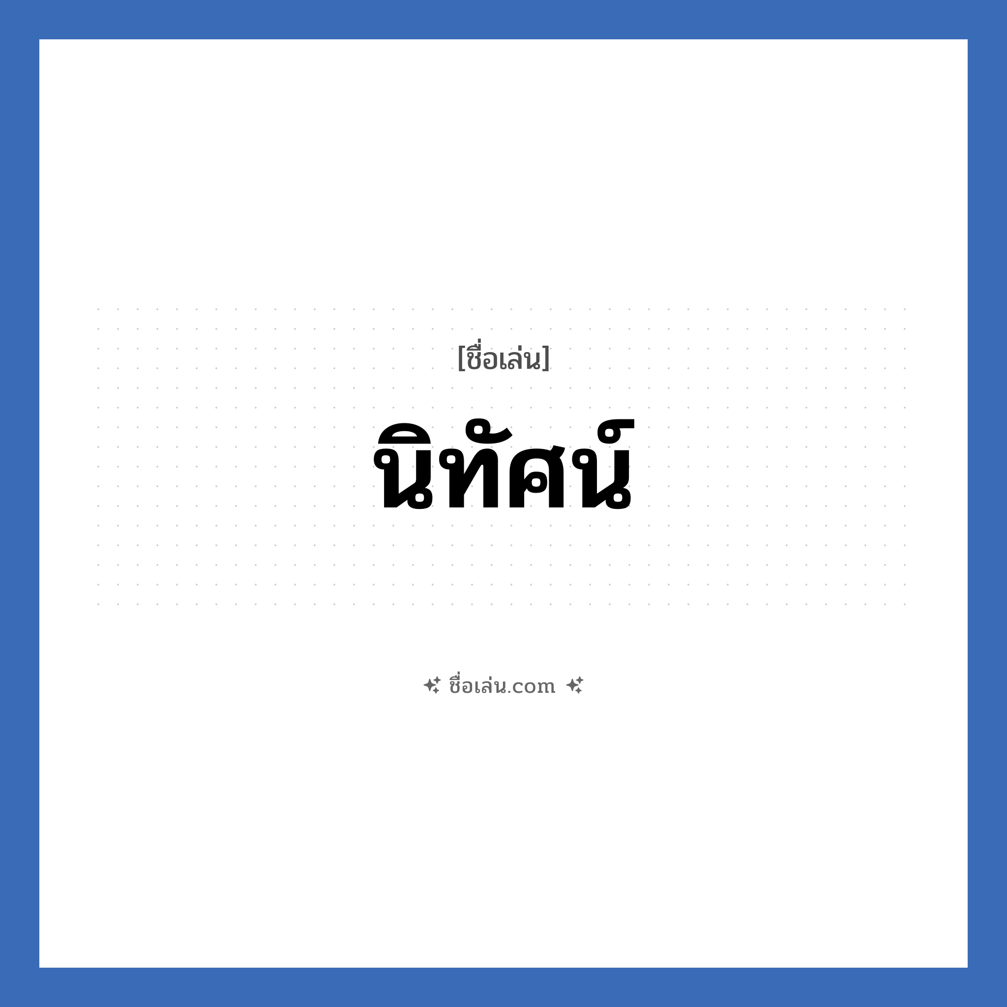 นิทัศน์ แปลว่า? วิเคราะห์ชื่อ นิทัศน์, ชื่อเล่น นิทัศน์