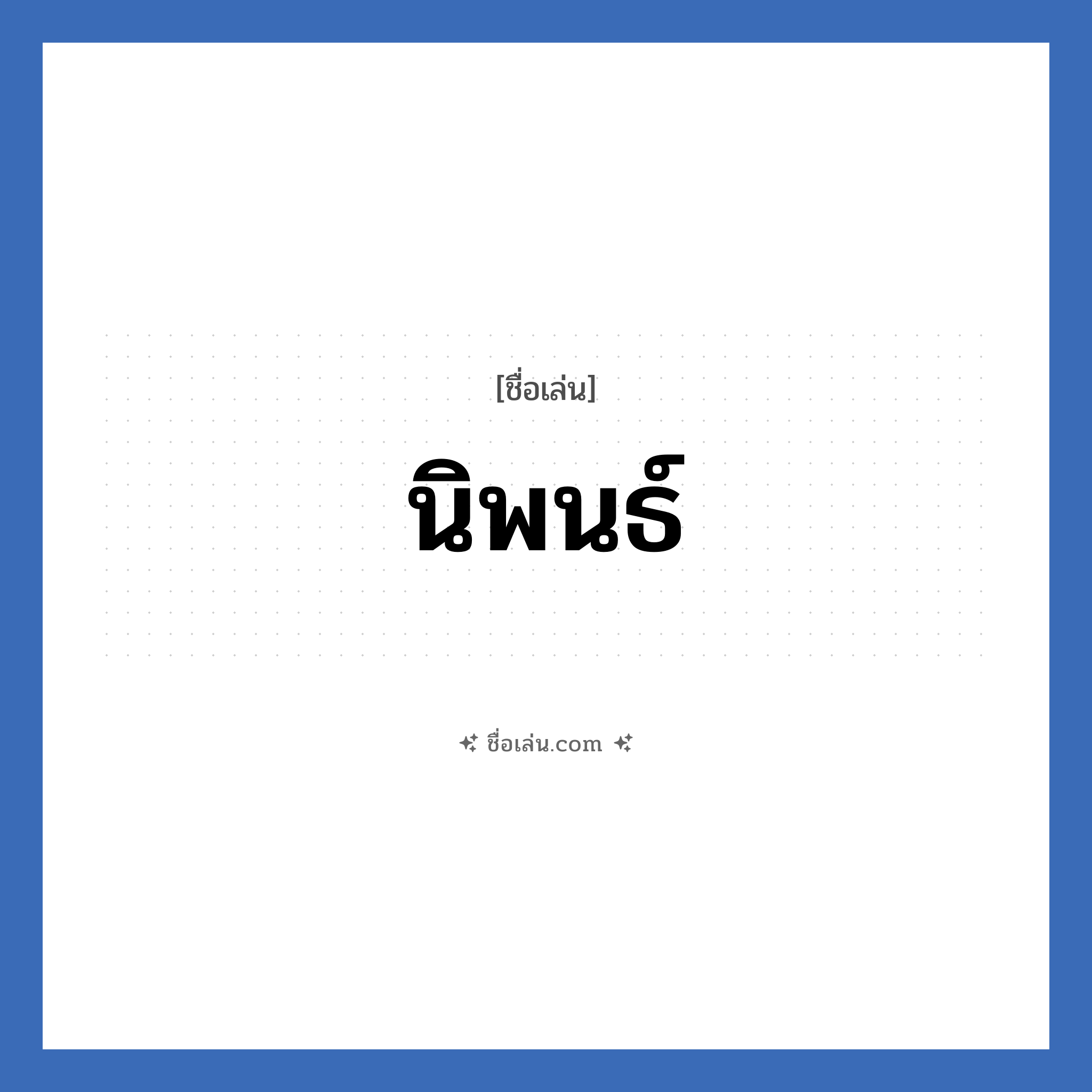 นิพนธ์ แปลว่า? วิเคราะห์ชื่อ นิพนธ์, ชื่อเล่น นิพนธ์