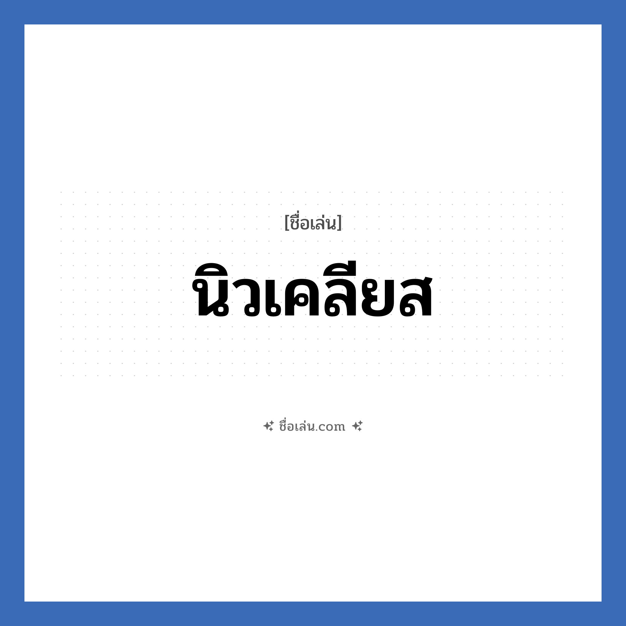 นิวเคลียส แปลว่า? วิเคราะห์ชื่อ นิวเคลียส, ชื่อเล่น นิวเคลียส