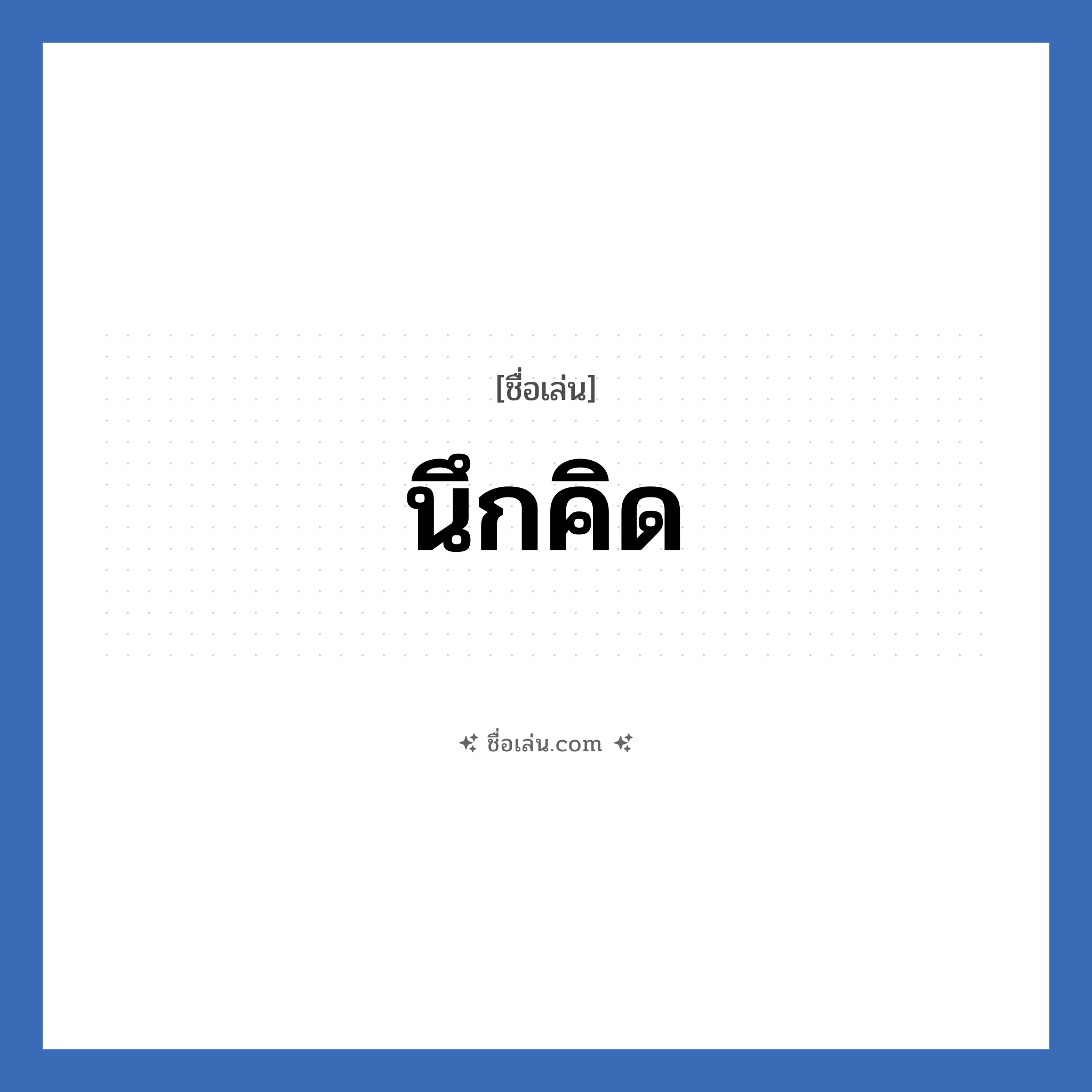 นึกคิด แปลว่า? วิเคราะห์ชื่อ นึกคิด, ชื่อเล่น นึกคิด