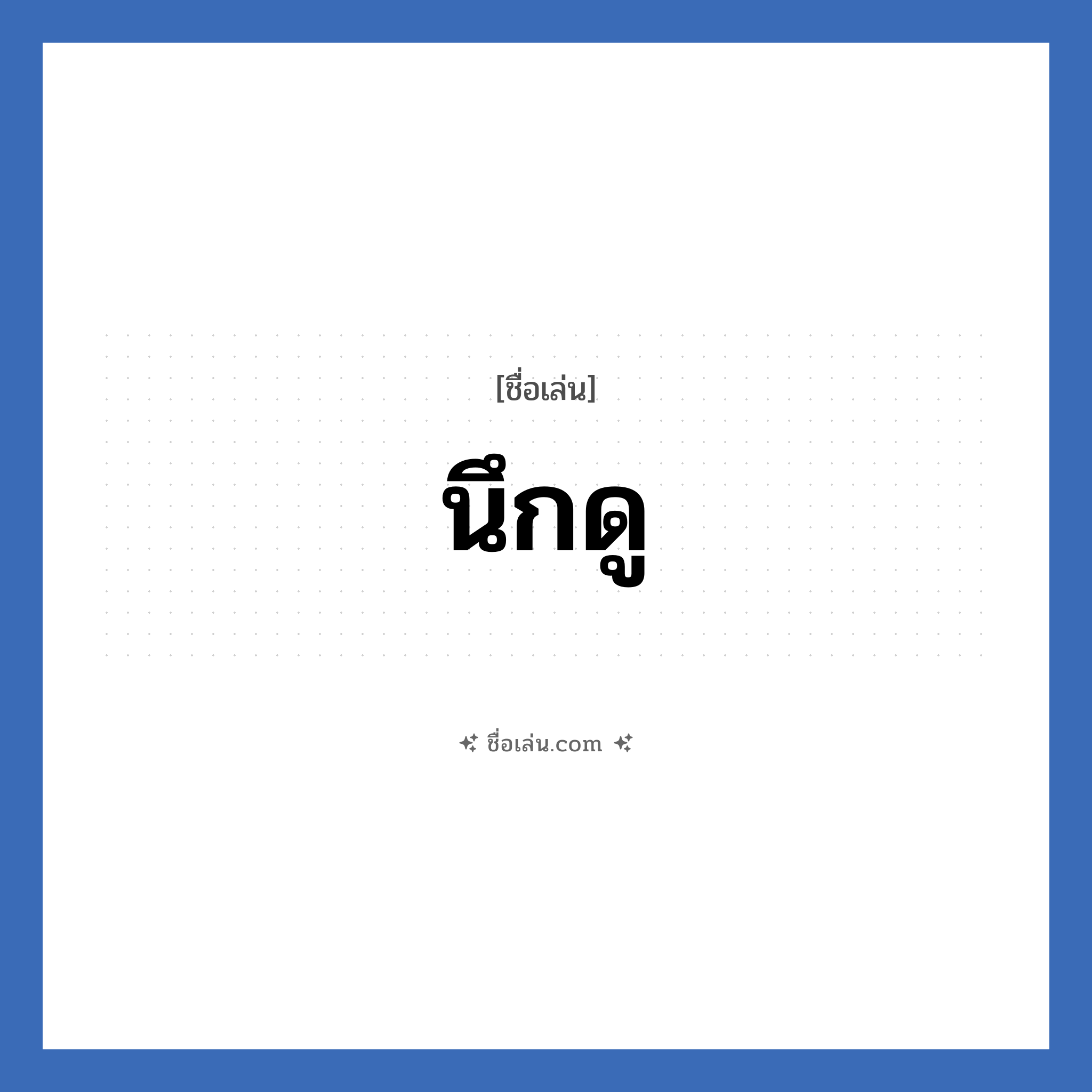 นึกดู แปลว่า? วิเคราะห์ชื่อ นึกดู, ชื่อเล่น นึกดู