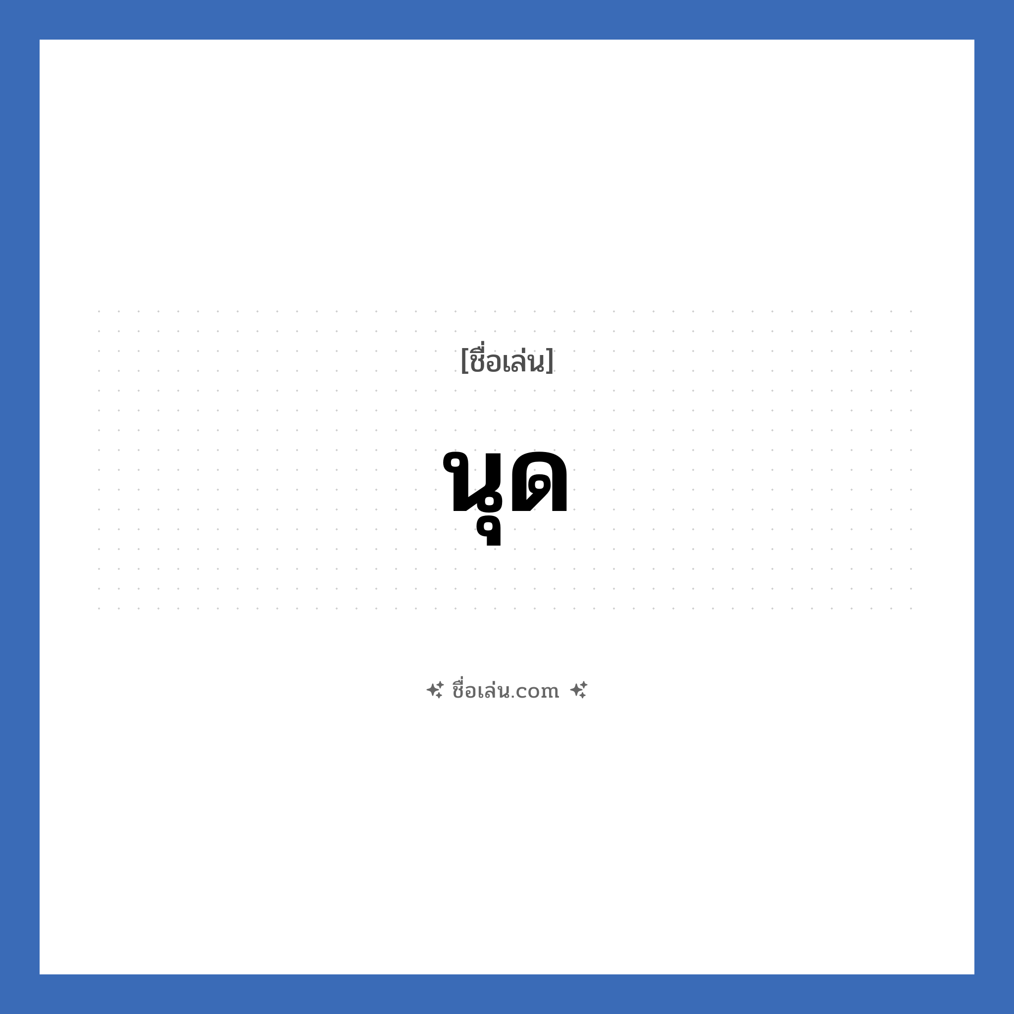 นุด แปลว่า? วิเคราะห์ชื่อ นุด, ชื่อเล่น นุด