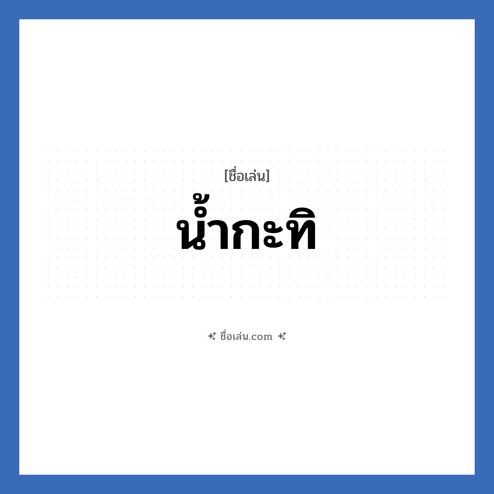 น้ำกะทิ แปลว่า? วิเคราะห์ชื่อ น้ำกะทิ, ชื่อเล่น น้ำกะทิ