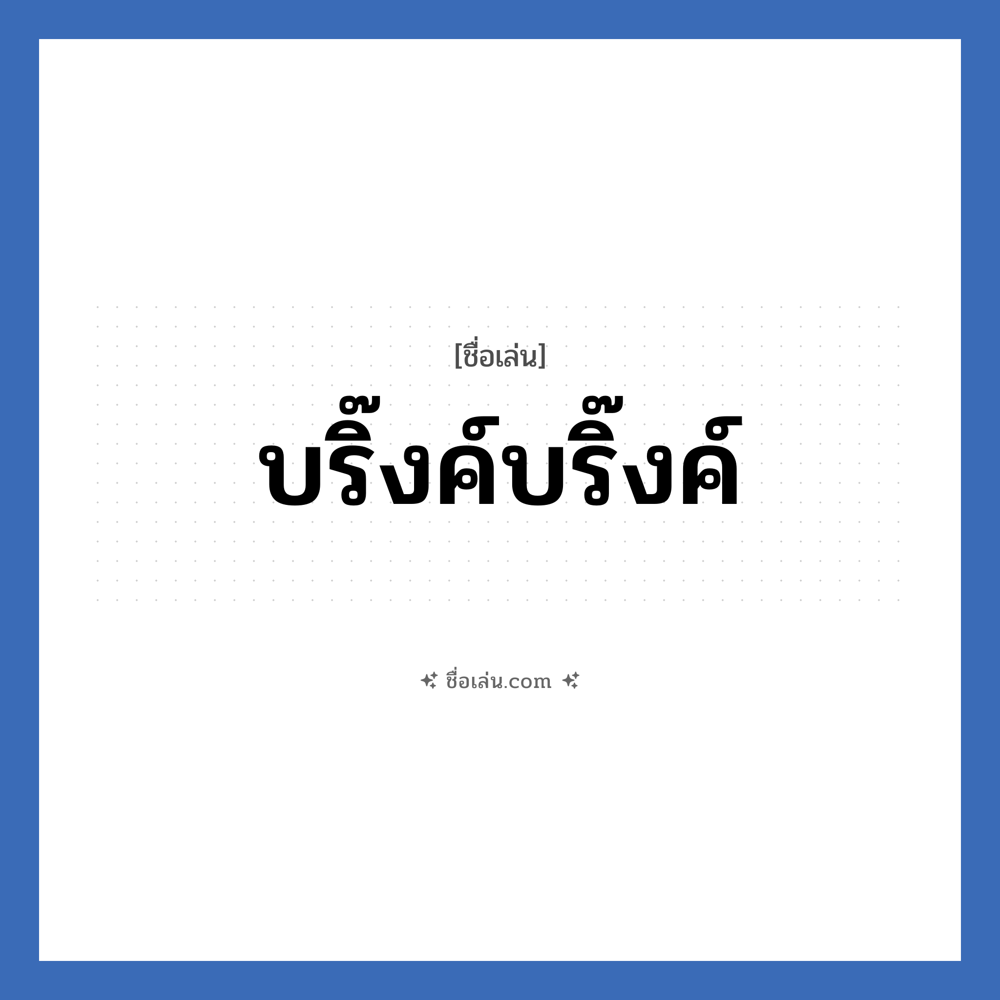 บริ๊งค์บริ๊งค์ แปลว่า? วิเคราะห์ชื่อ บริ๊งค์บริ๊งค์, ชื่อเล่น บริ๊งค์บริ๊งค์