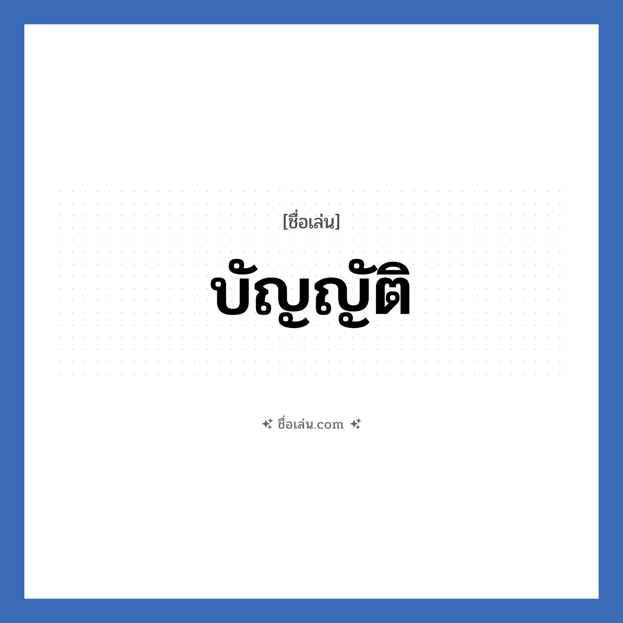 บัญญัติ แปลว่า? วิเคราะห์ชื่อ บัญญัติ, ชื่อเล่น บัญญัติ