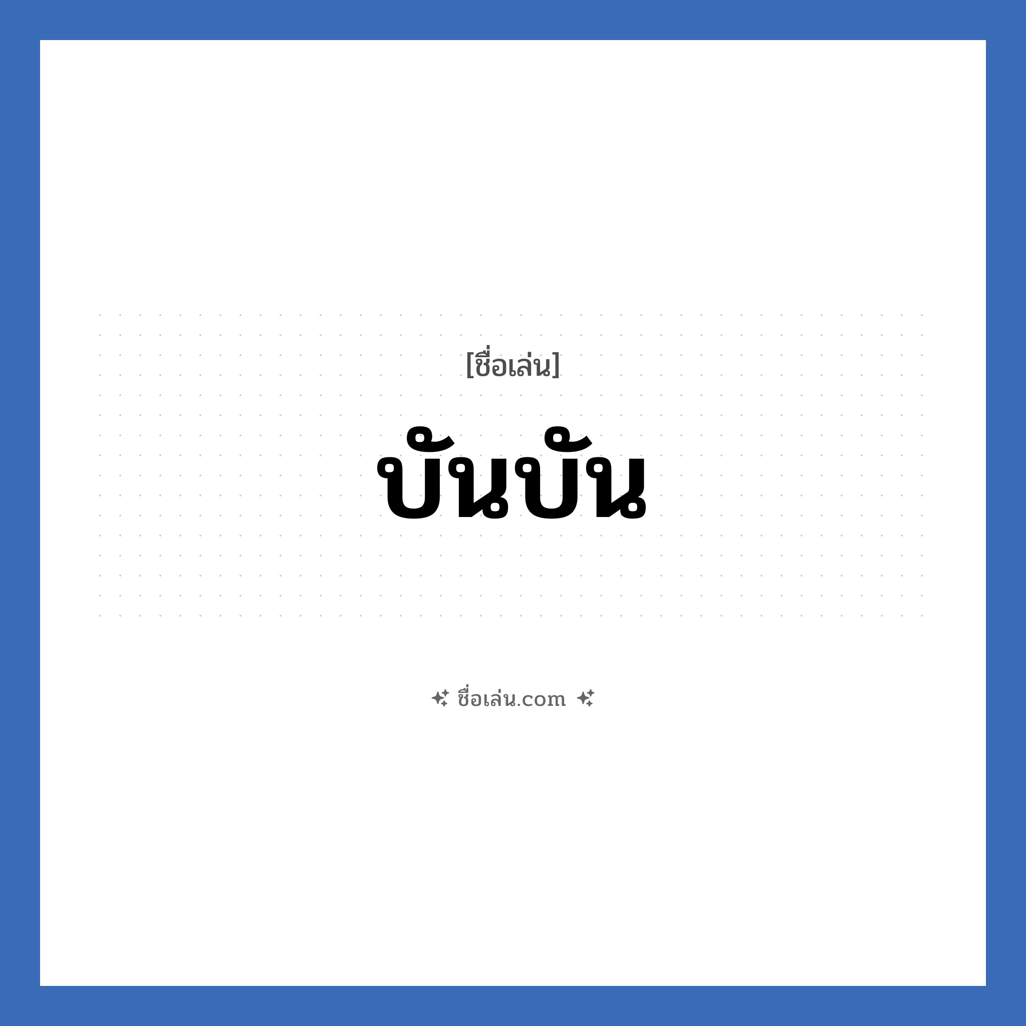 บันบัน แปลว่า? วิเคราะห์ชื่อ บันบัน, ชื่อเล่น บันบัน