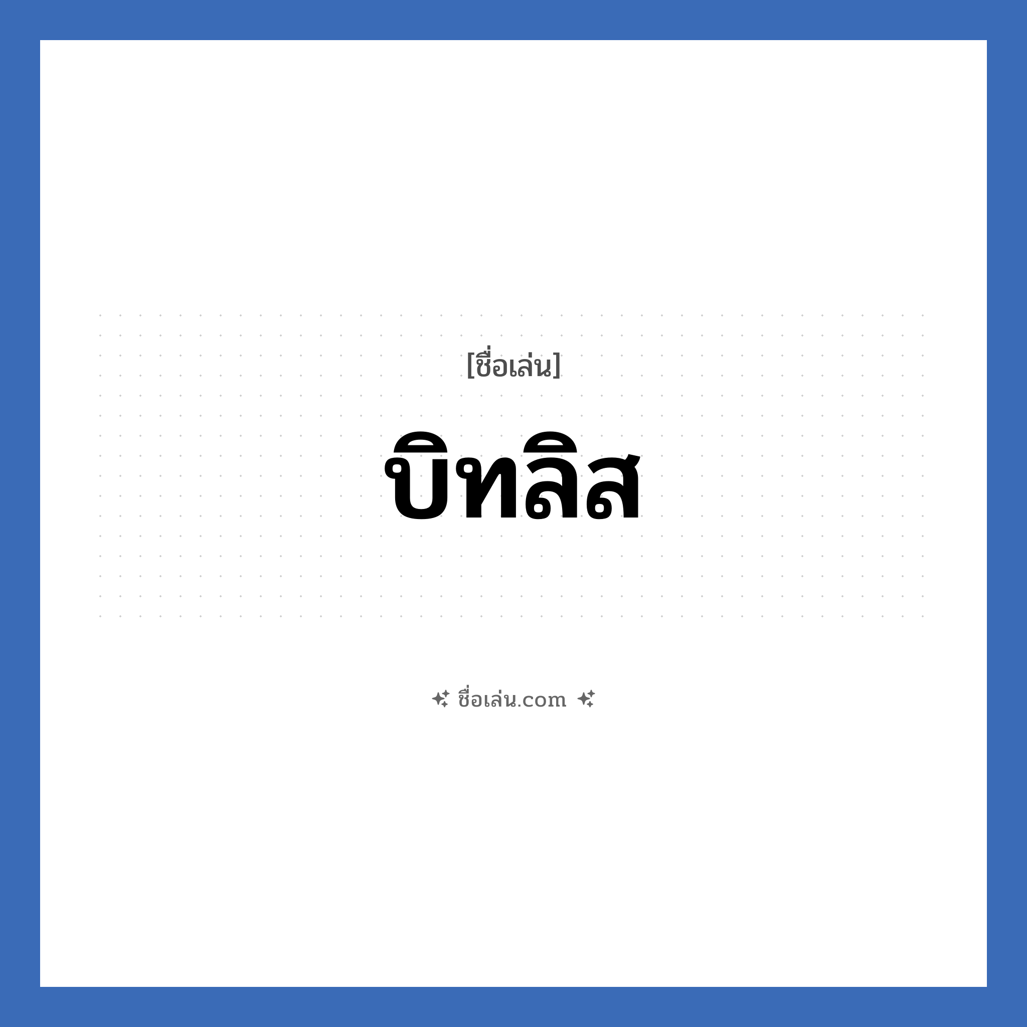 บิทลิส แปลว่า? วิเคราะห์ชื่อ บิทลิส, ชื่อเล่น บิทลิส