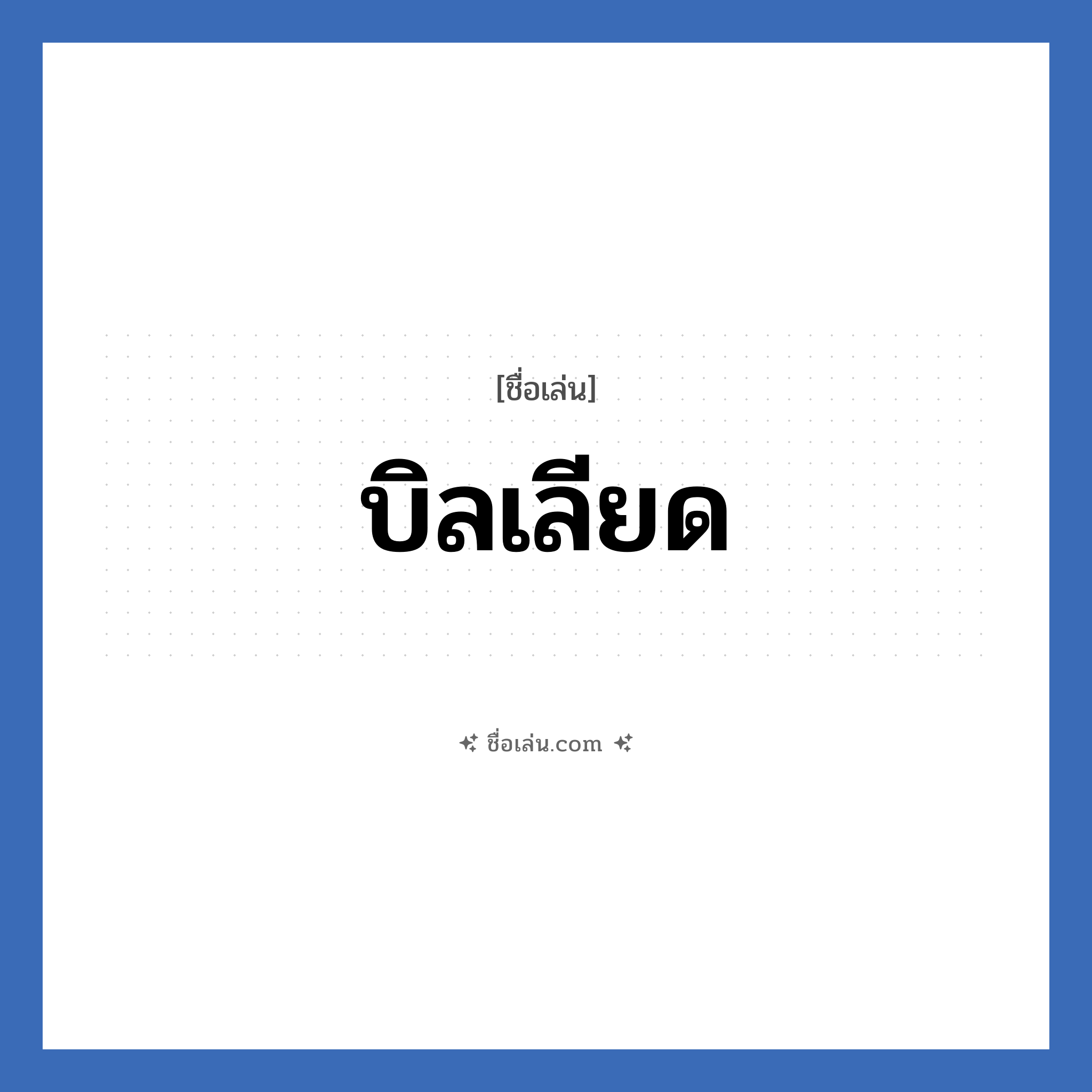 บิลเลียด แปลว่า? วิเคราะห์ชื่อ บิลเลียด, ชื่อเล่น บิลเลียด