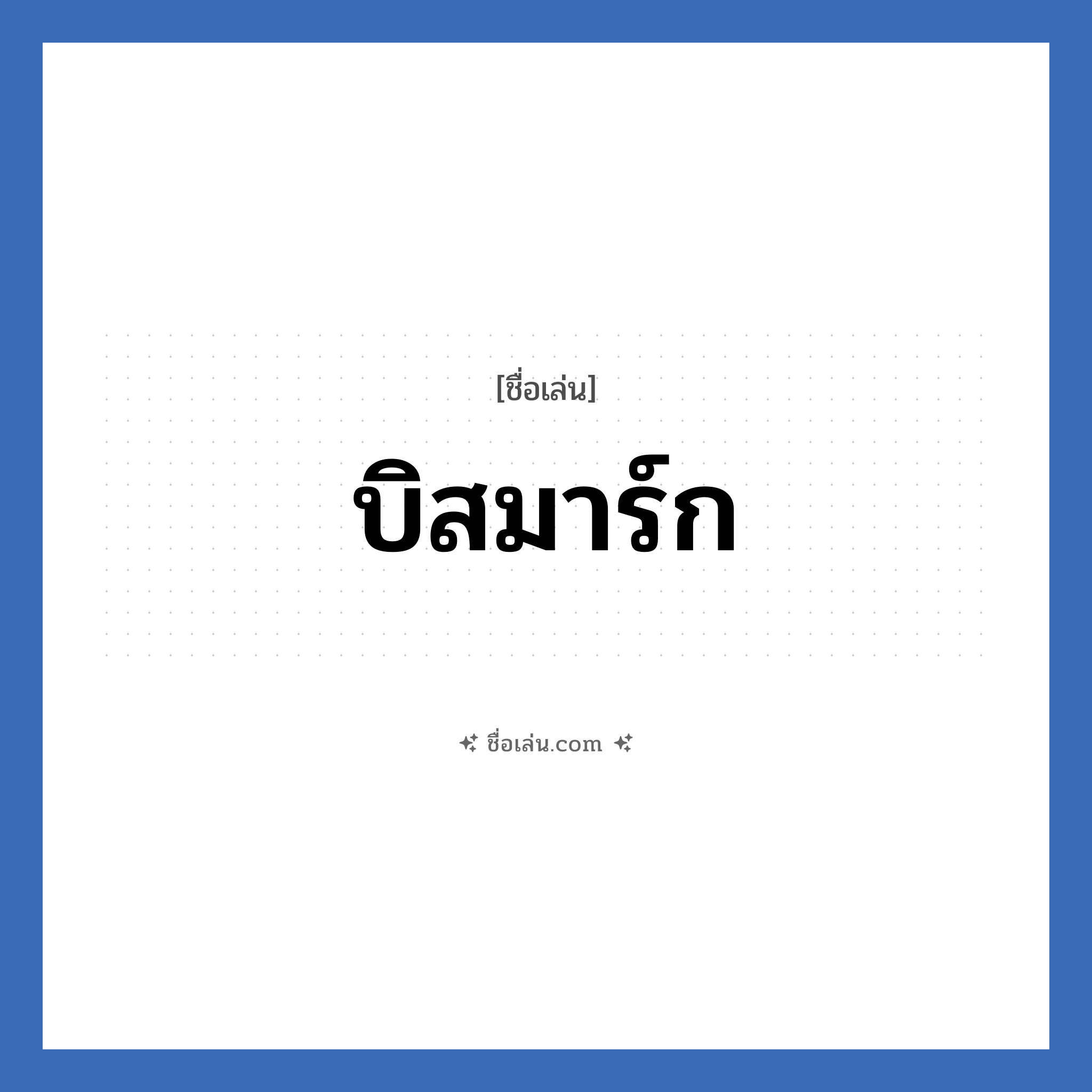 บิสมาร์ก แปลว่า? วิเคราะห์ชื่อ บิสมาร์ก, ชื่อเล่น บิสมาร์ก