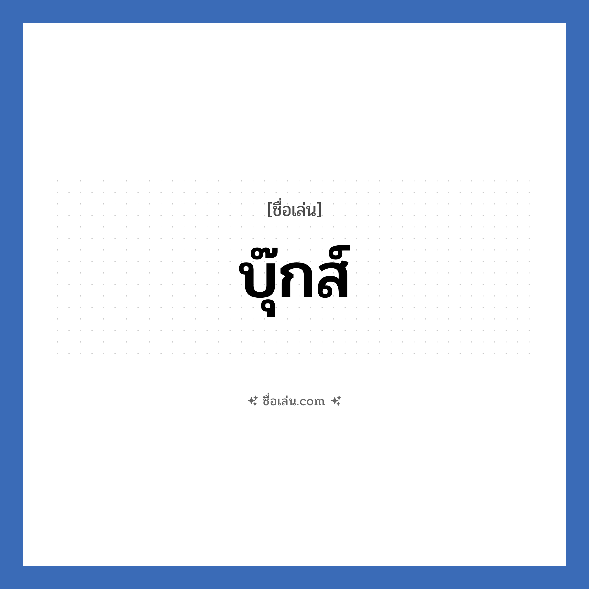 บุ๊กส์ แปลว่า? วิเคราะห์ชื่อ บุ๊กส์, ชื่อเล่น บุ๊กส์