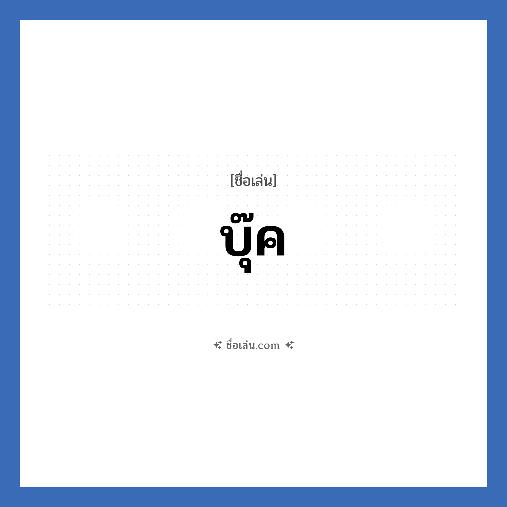 บุ๊ค แปลว่า? วิเคราะห์ชื่อ บุ๊ค, ชื่อเล่น บุ๊ค