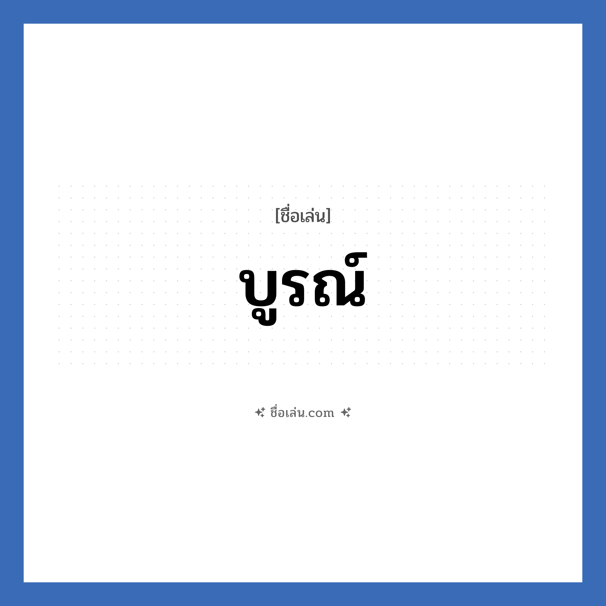 บูรณ์ แปลว่า? วิเคราะห์ชื่อ บูรณ์, ชื่อเล่น บูรณ์