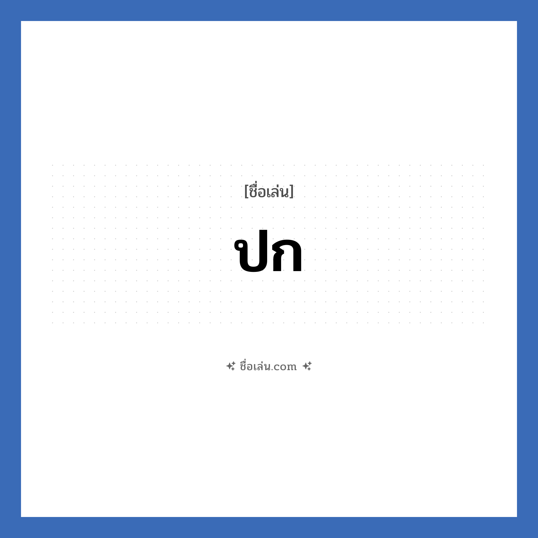 ปก แปลว่า? วิเคราะห์ชื่อ ปก, ชื่อเล่น ปก