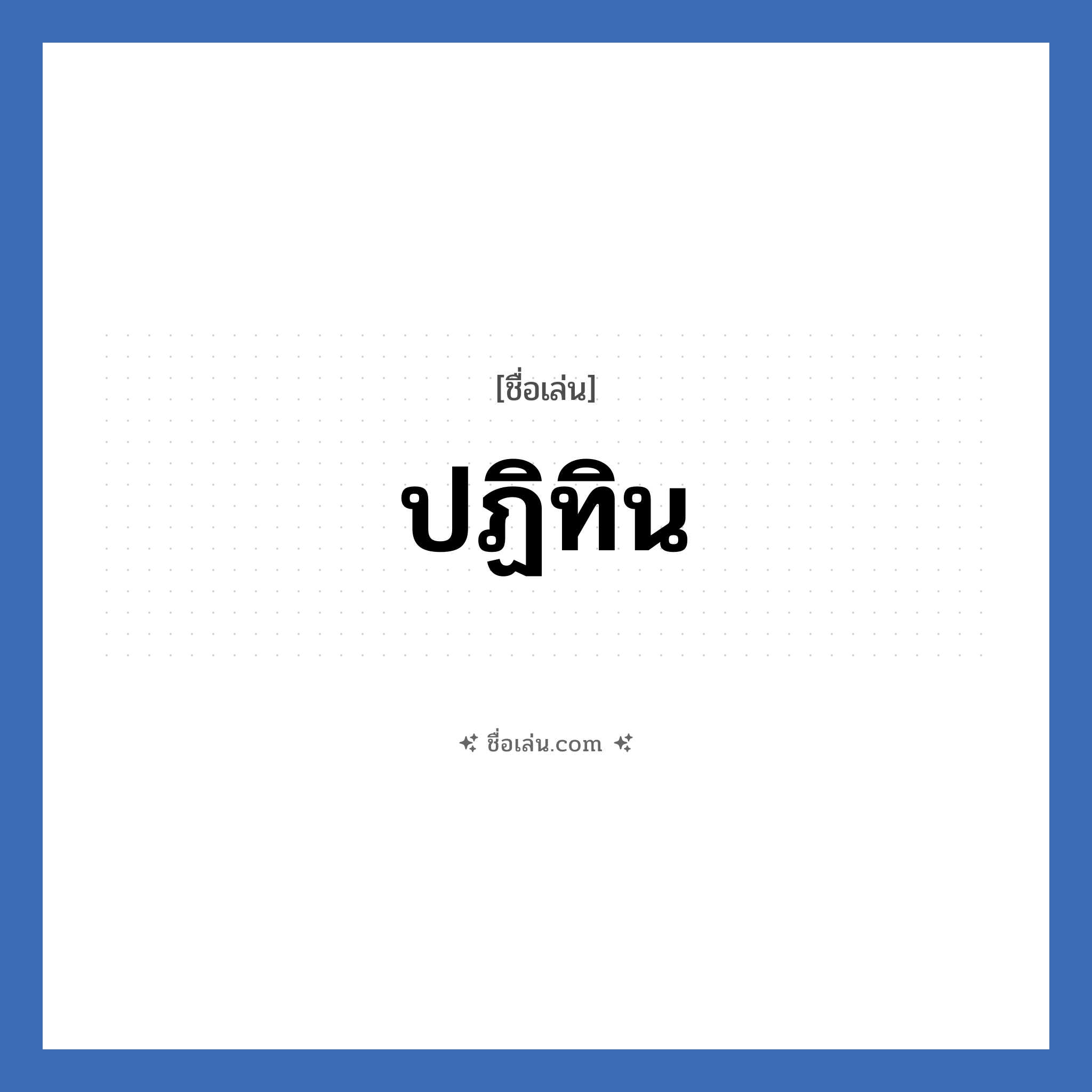 ปฏิทิน แปลว่า? วิเคราะห์ชื่อ ปฏิทิน, ชื่อเล่น ปฏิทิน