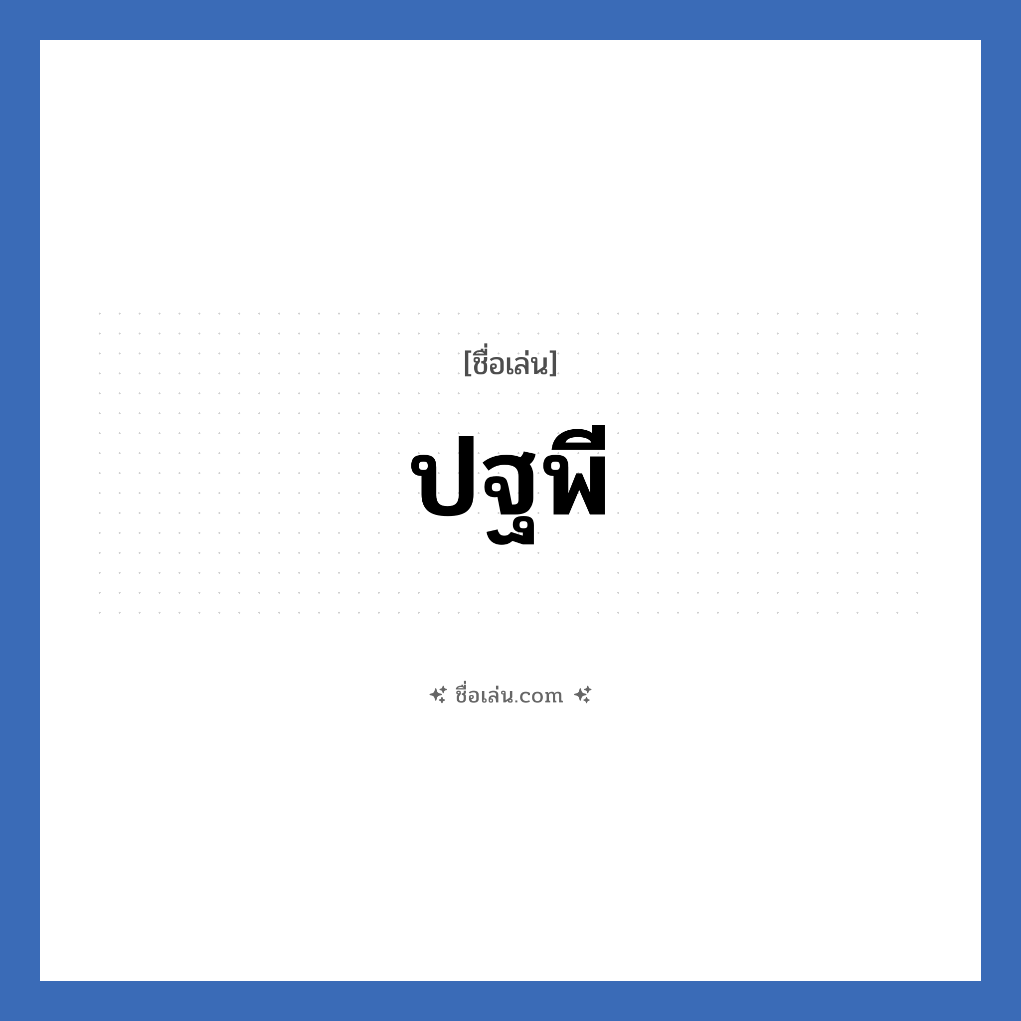 ปฐพี แปลว่า? วิเคราะห์ชื่อ ปฐพี, ชื่อเล่น ปฐพี