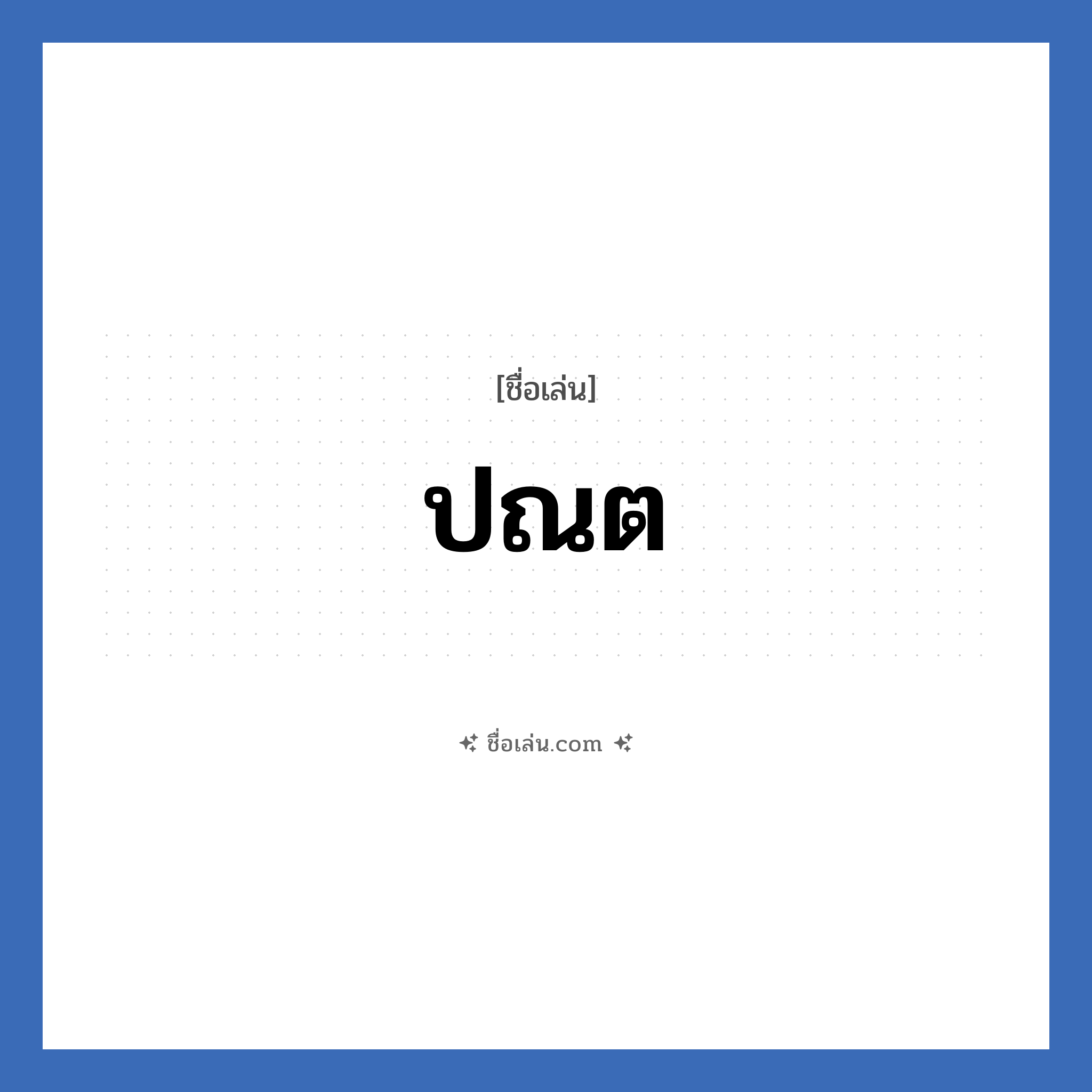 ปณต แปลว่า? วิเคราะห์ชื่อ ปณต, ชื่อเล่น ปณต