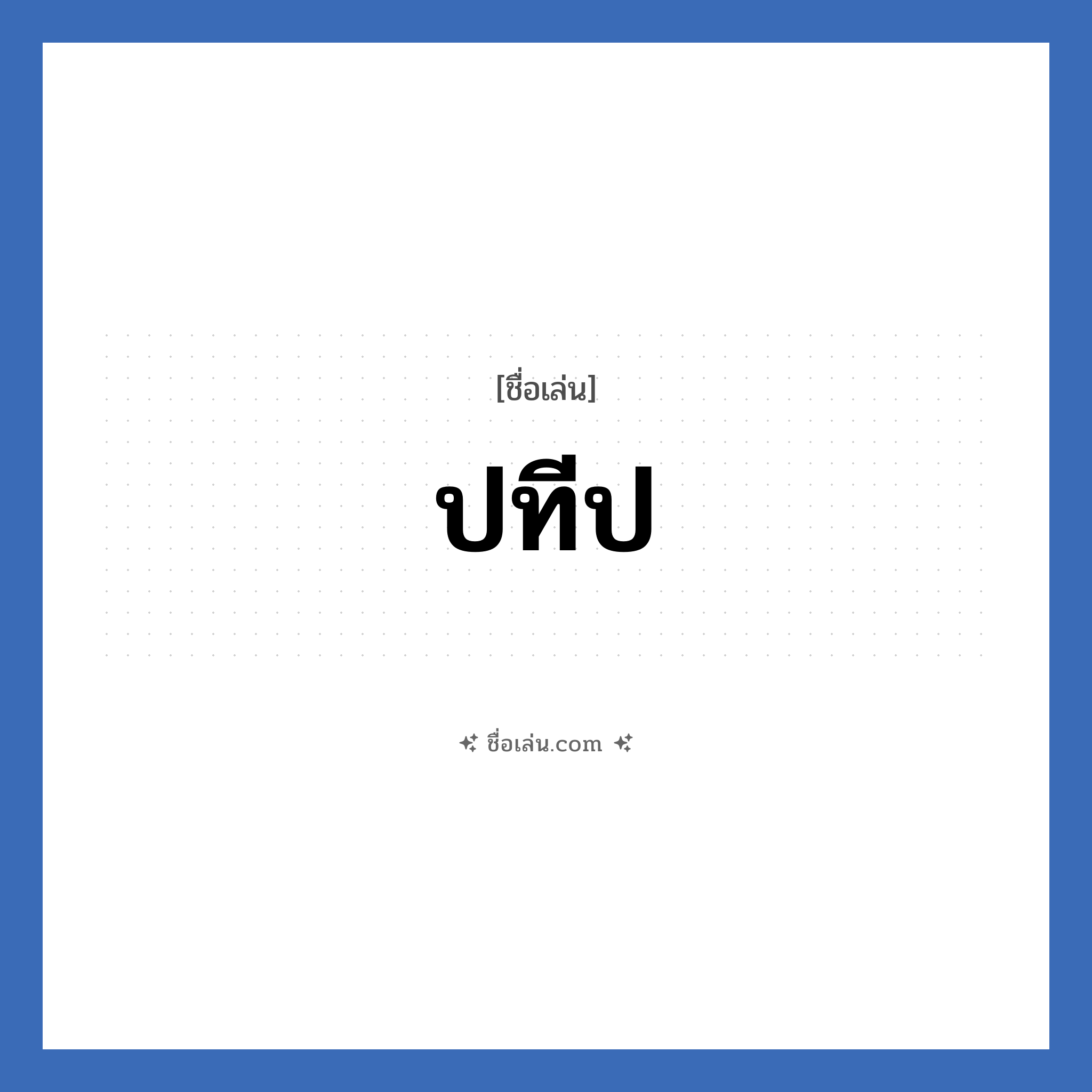 ปทีป แปลว่า? วิเคราะห์ชื่อ ปทีป, ชื่อเล่น ปทีป