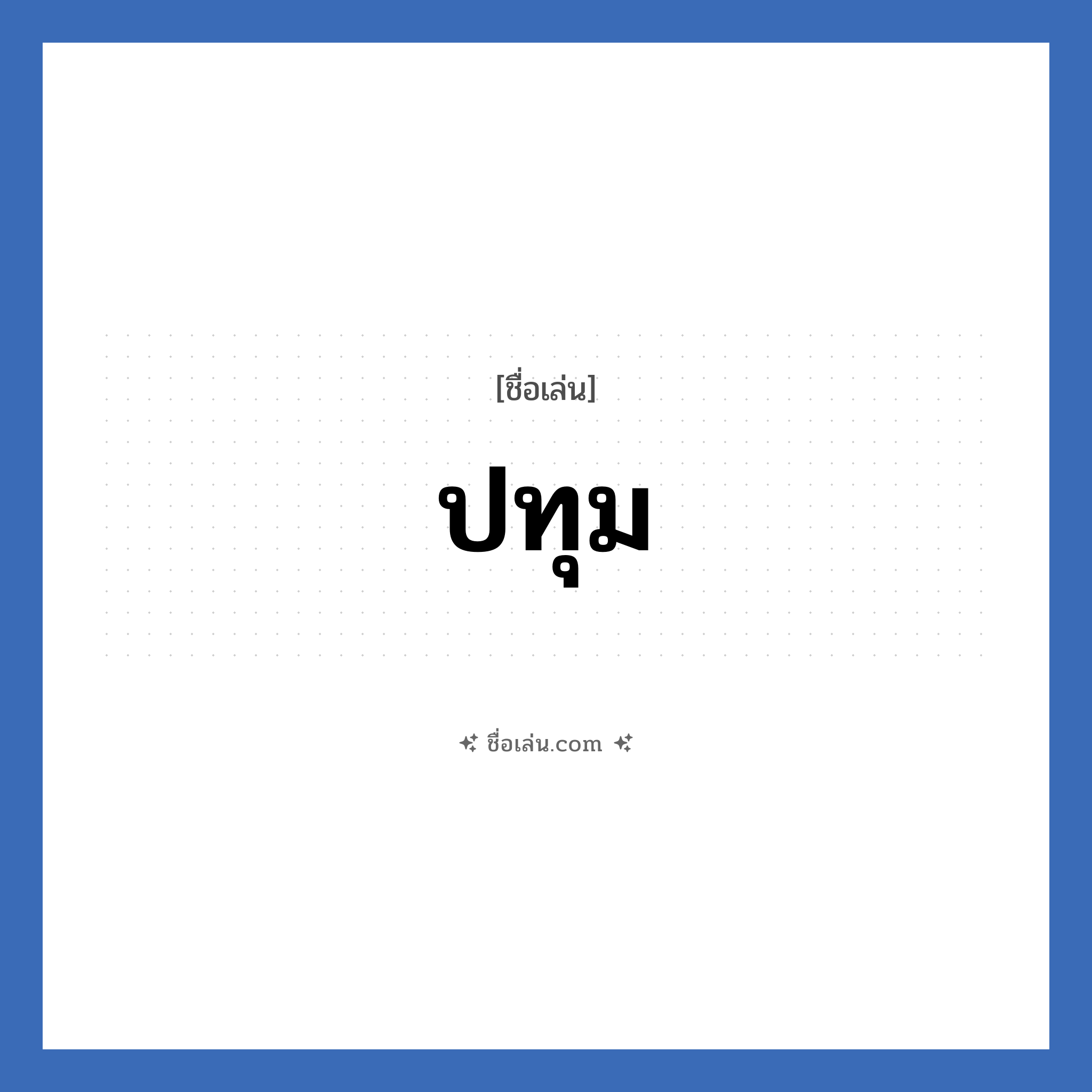 ปทุม แปลว่า? วิเคราะห์ชื่อ ปทุม, ชื่อเล่น ปทุม