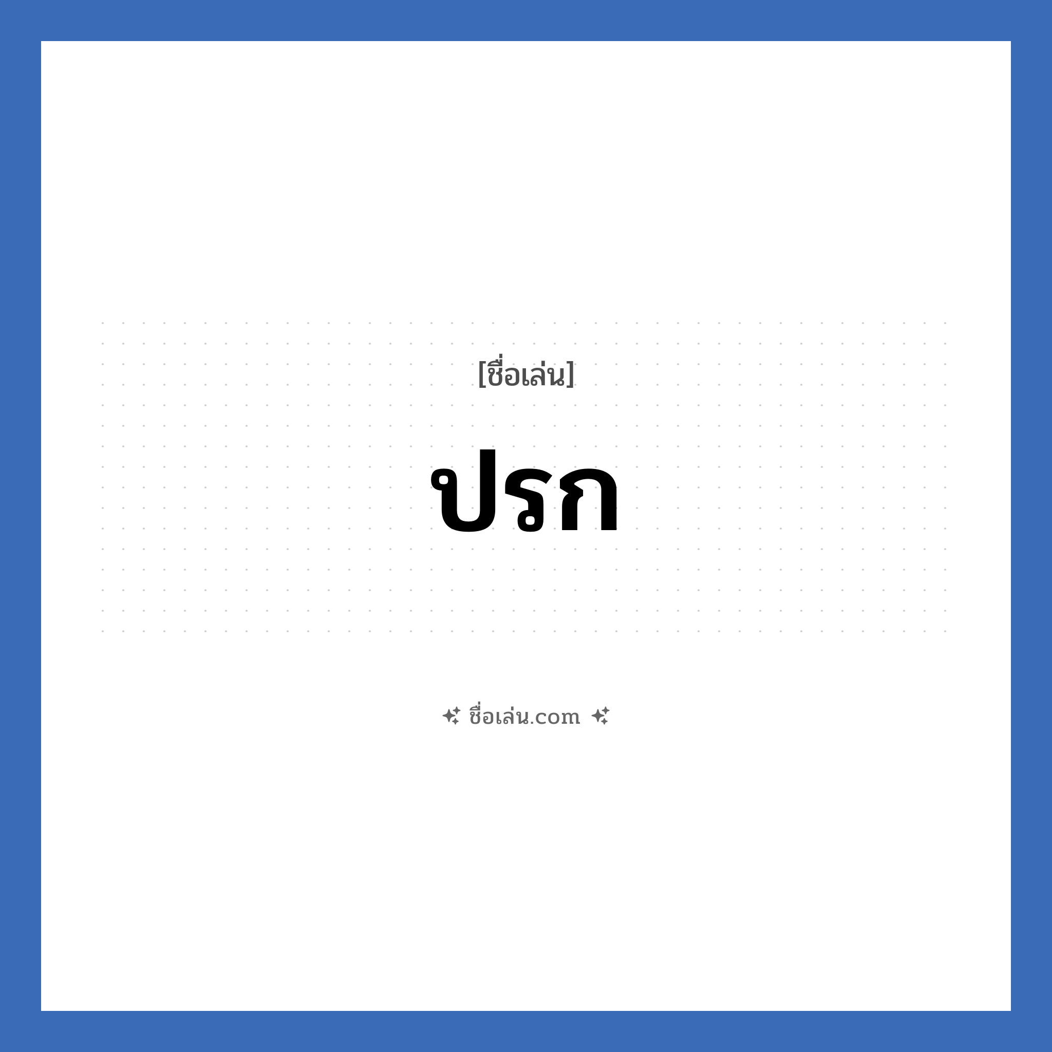 ปรก แปลว่า? วิเคราะห์ชื่อ ปรก, ชื่อเล่น ปรก