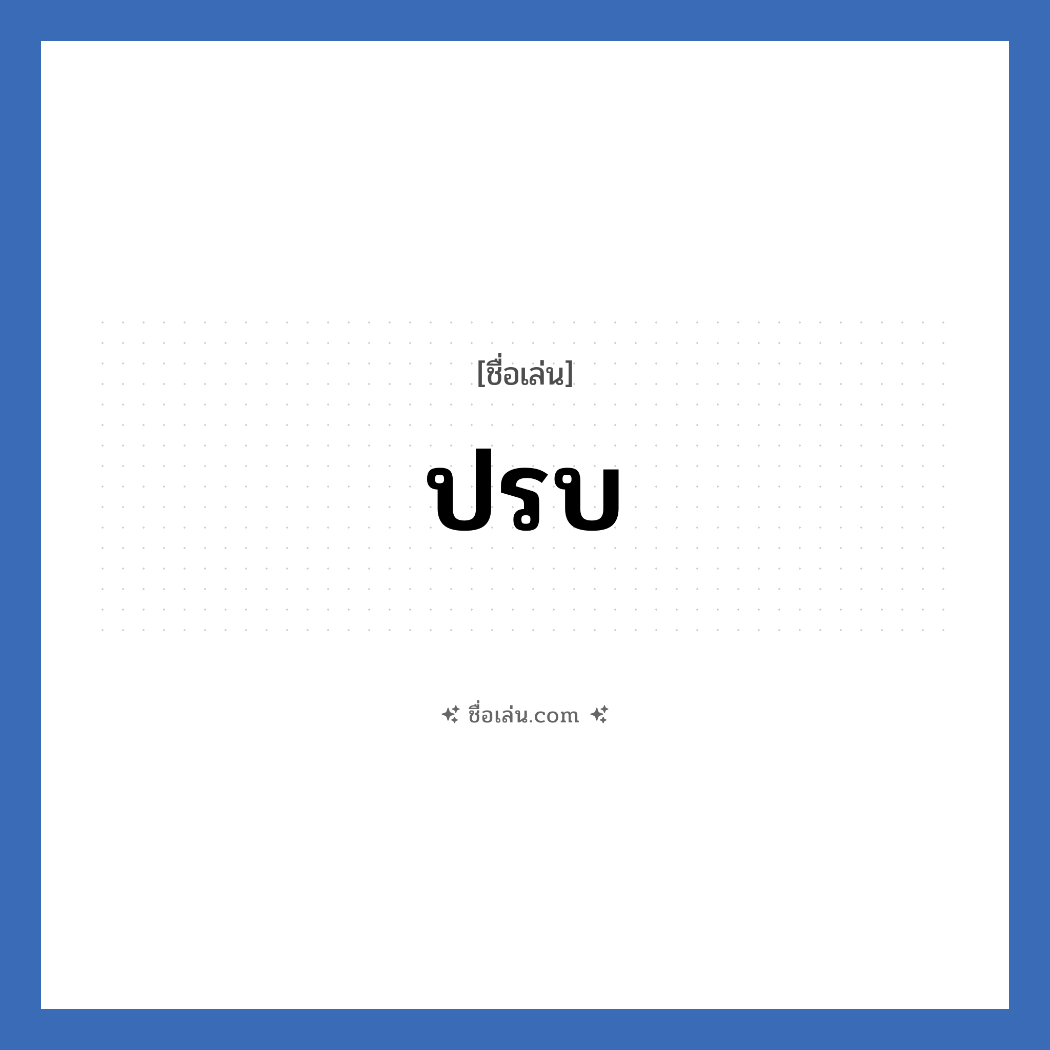 ปรบ แปลว่า? วิเคราะห์ชื่อ ปรบ, ชื่อเล่น ปรบ