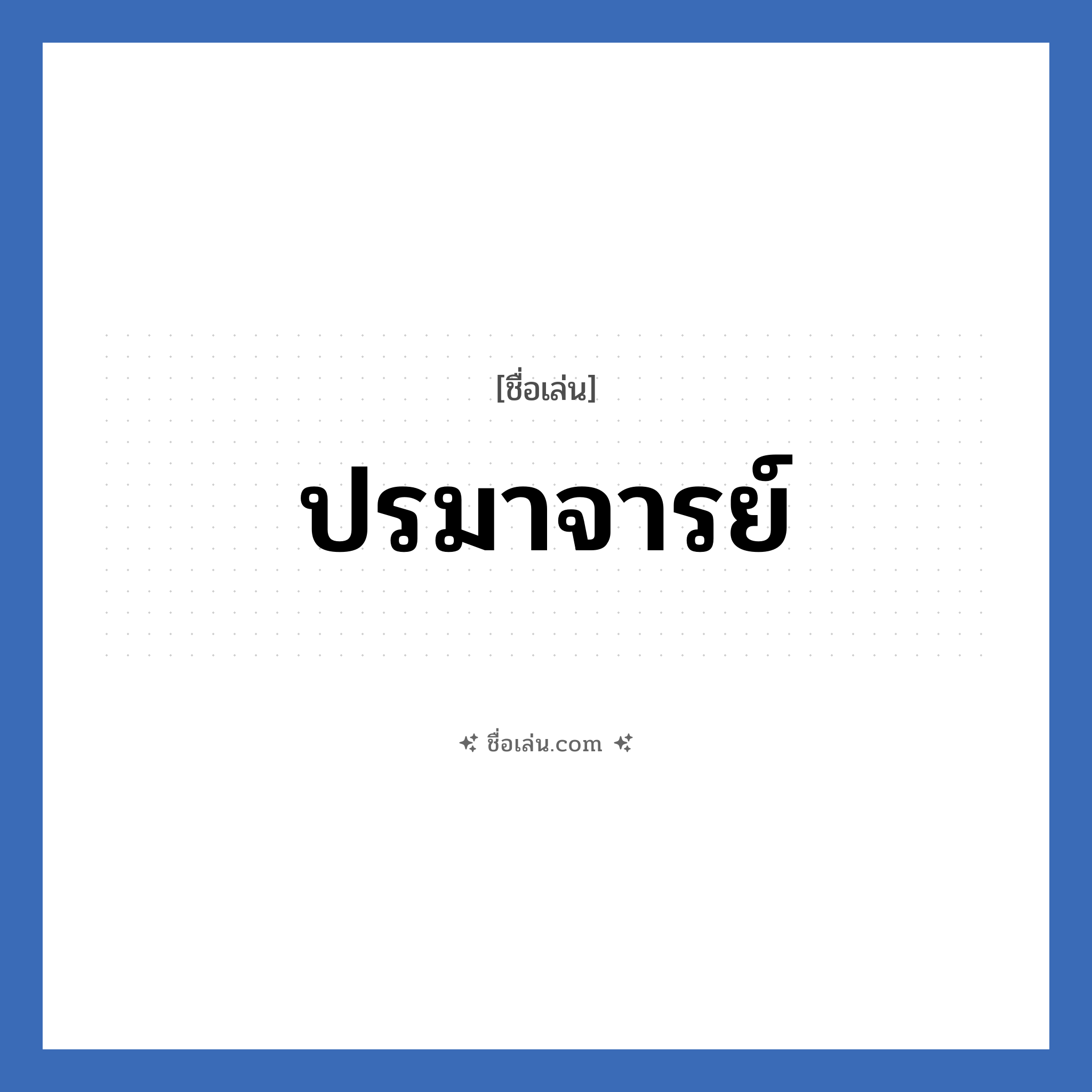 ปรมาจารย์ แปลว่า? วิเคราะห์ชื่อ ปรมาจารย์, ชื่อเล่น ปรมาจารย์