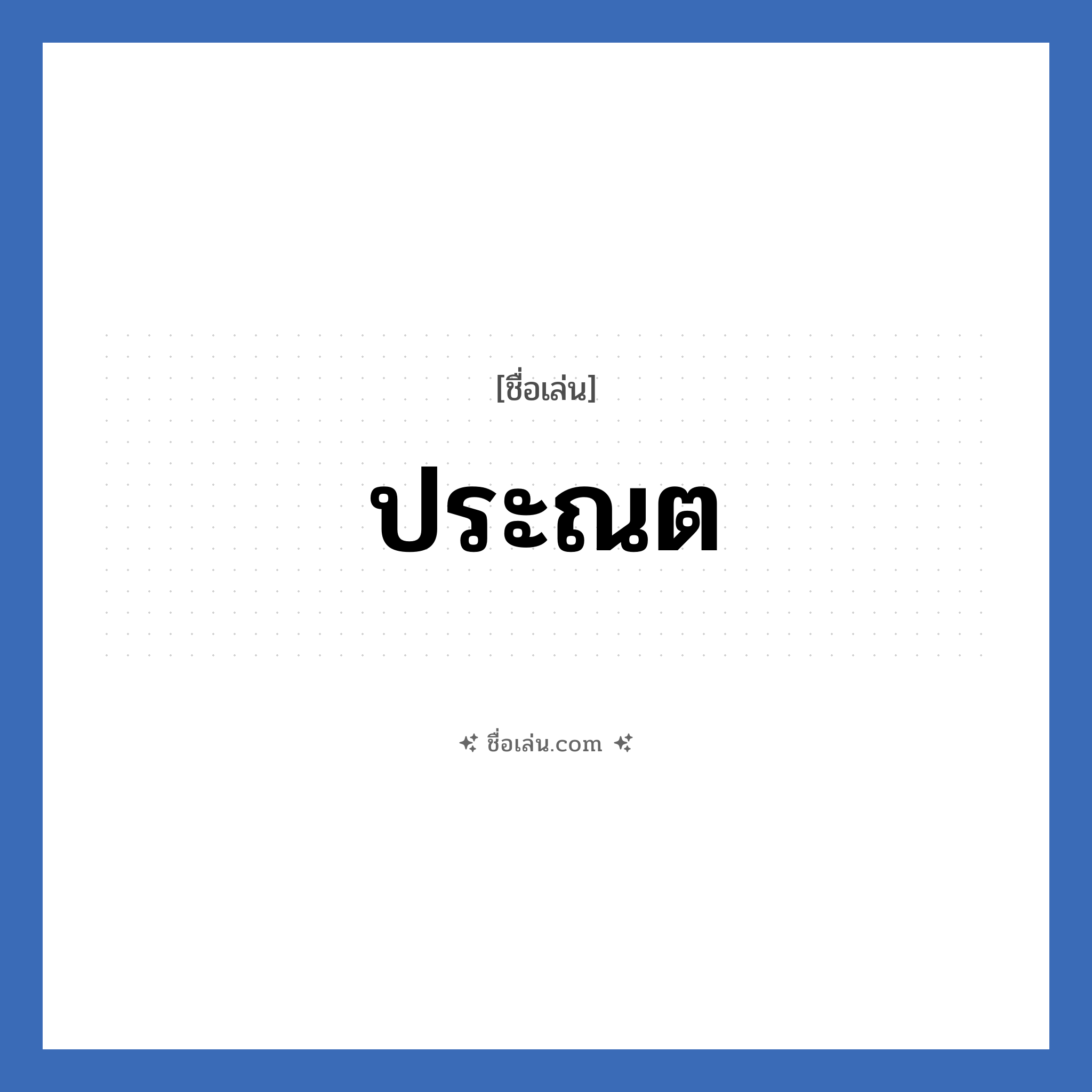 ประณต แปลว่า? วิเคราะห์ชื่อ ประณต, ชื่อเล่น ประณต