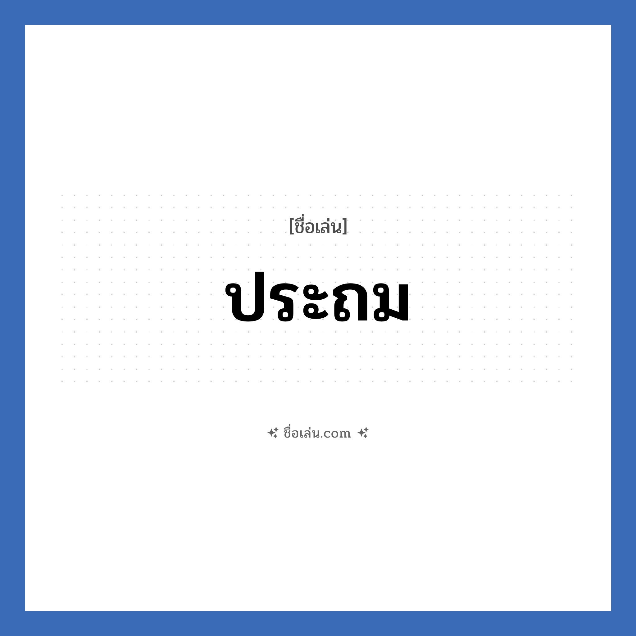 ประถม แปลว่า? วิเคราะห์ชื่อ ประถม, ชื่อเล่น ประถม