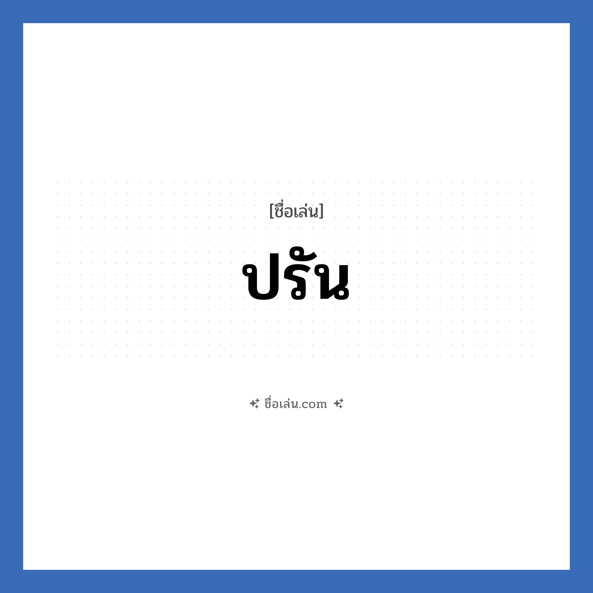 ปรัน แปลว่า? วิเคราะห์ชื่อ ปรัน, ชื่อเล่น ปรัน