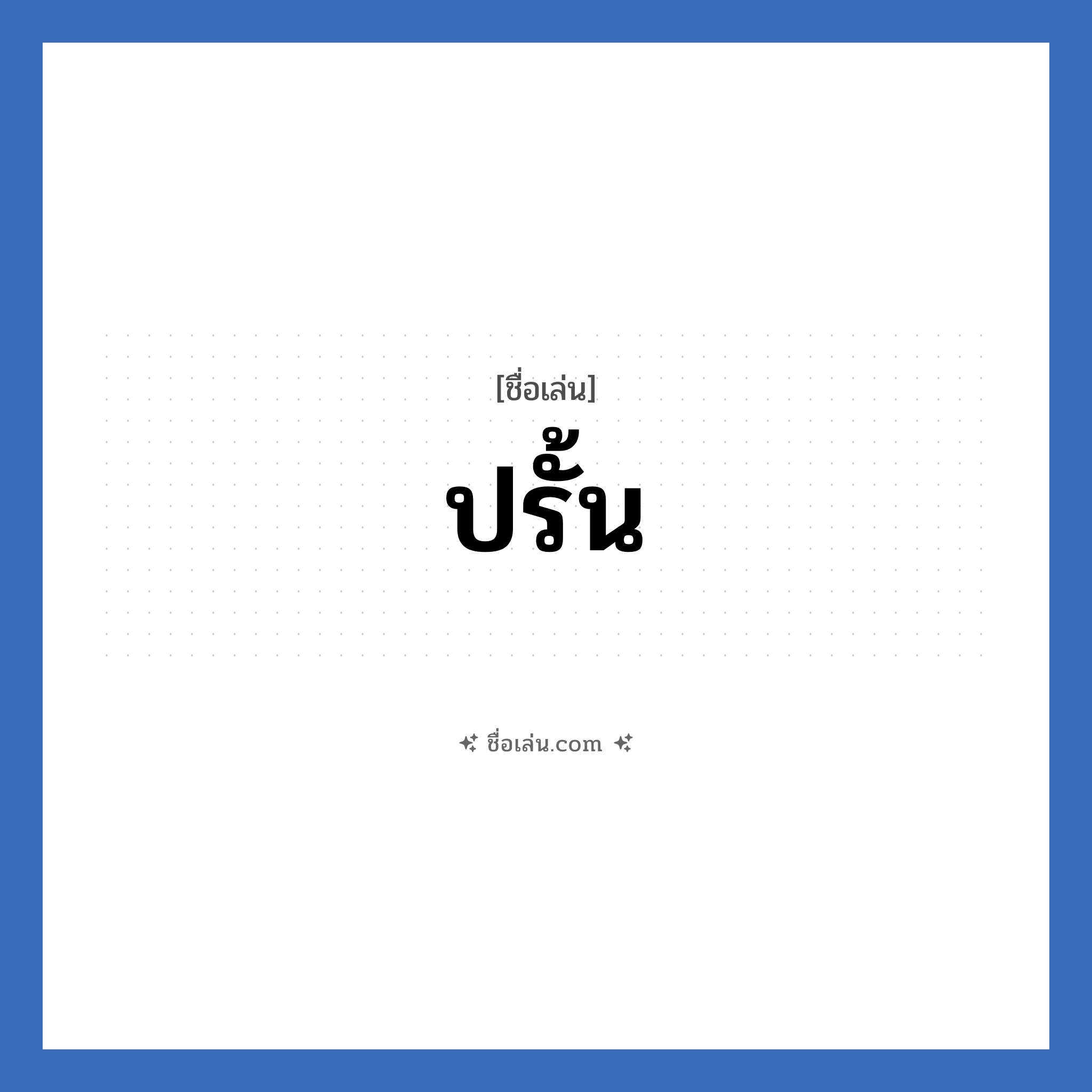 ปรั้น แปลว่า? วิเคราะห์ชื่อ ปรั้น, ชื่อเล่น ปรั้น