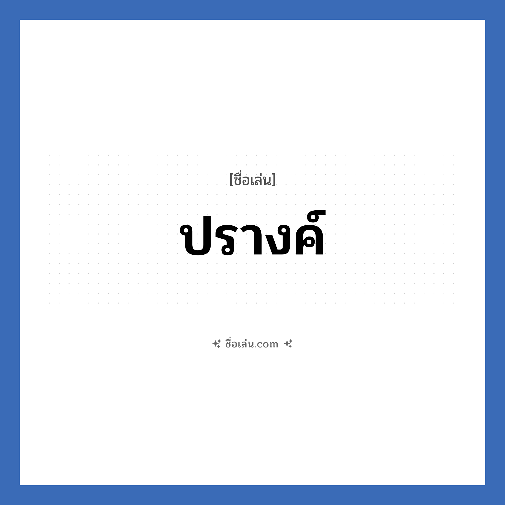 ปรางค์ แปลว่า? วิเคราะห์ชื่อ ปรางค์, ชื่อเล่น ปรางค์