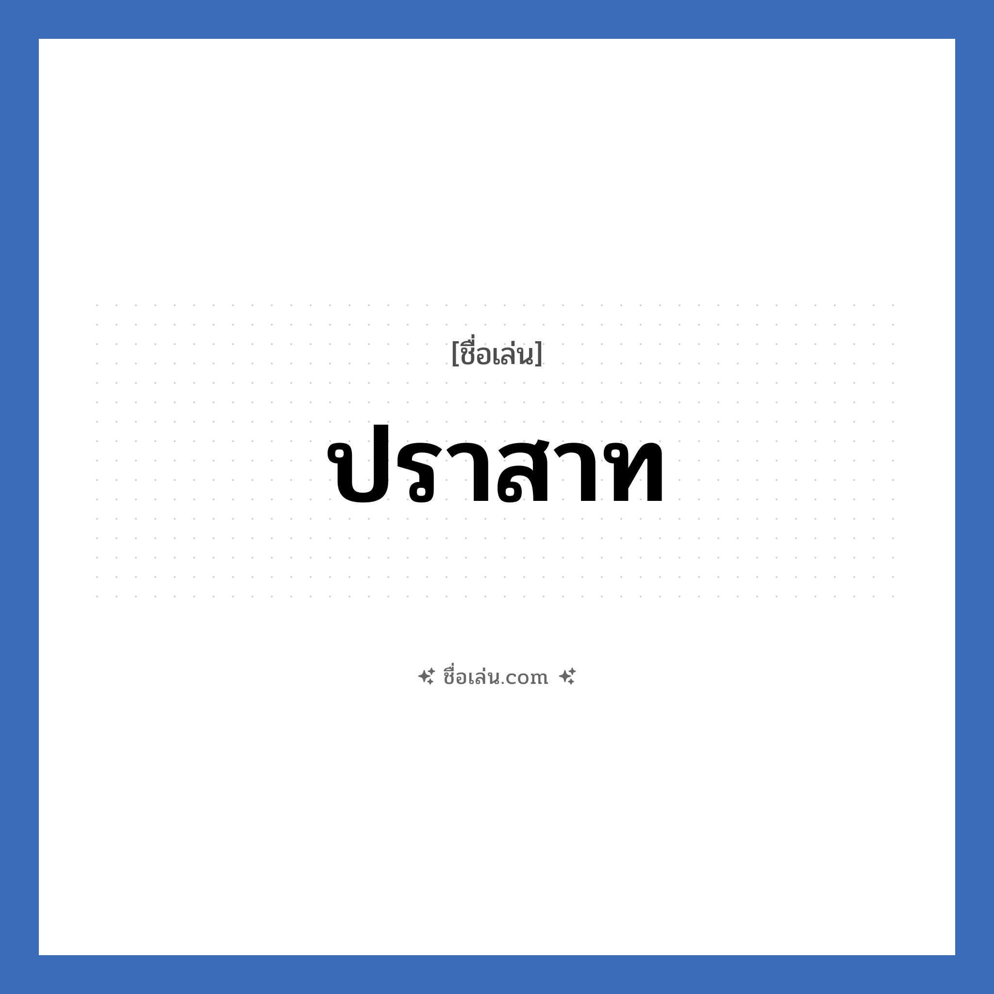 ปราสาท แปลว่า? วิเคราะห์ชื่อ ปราสาท, ชื่อเล่น ปราสาท