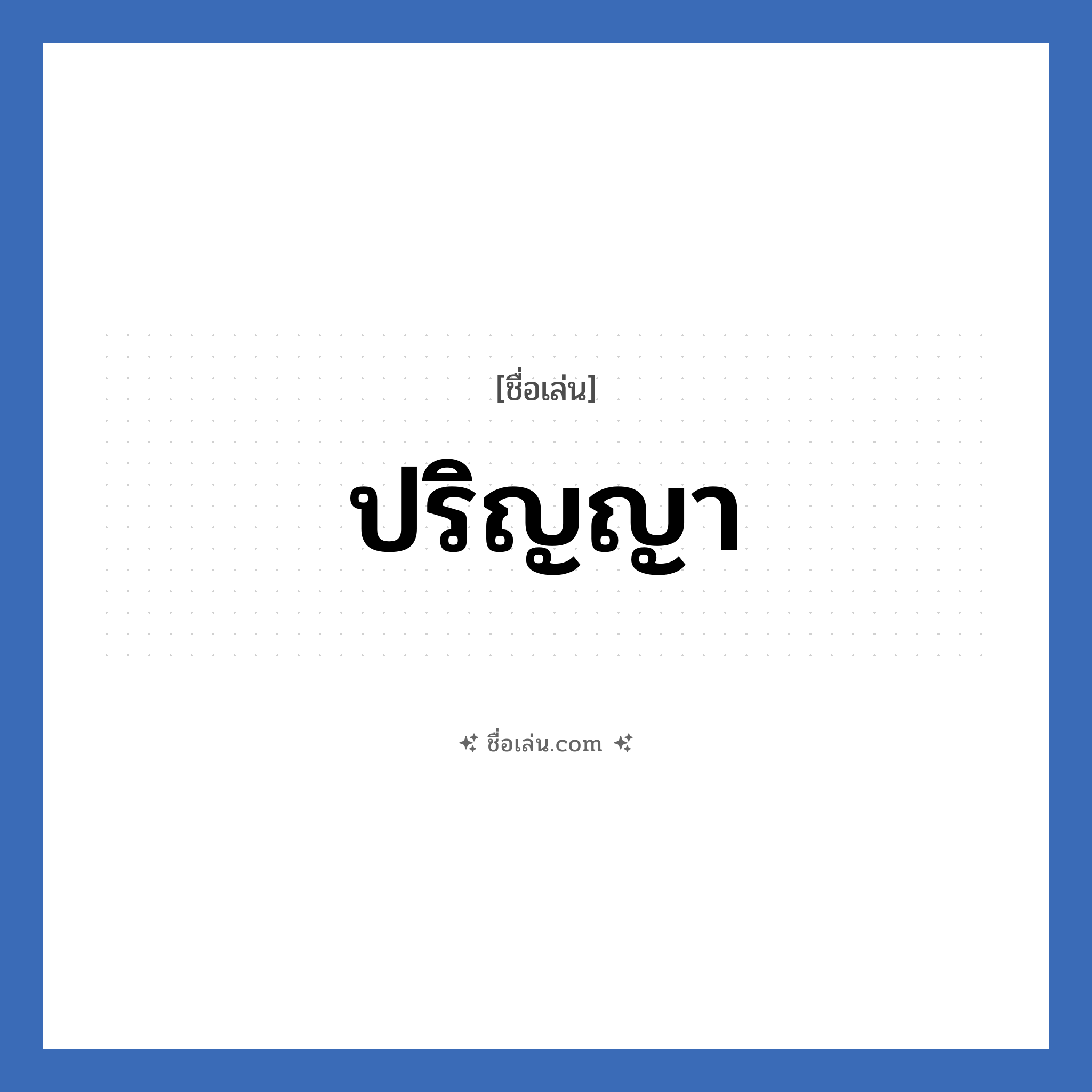 ปริญญา แปลว่า? วิเคราะห์ชื่อ ปริญญา, ชื่อเล่น ปริญญา