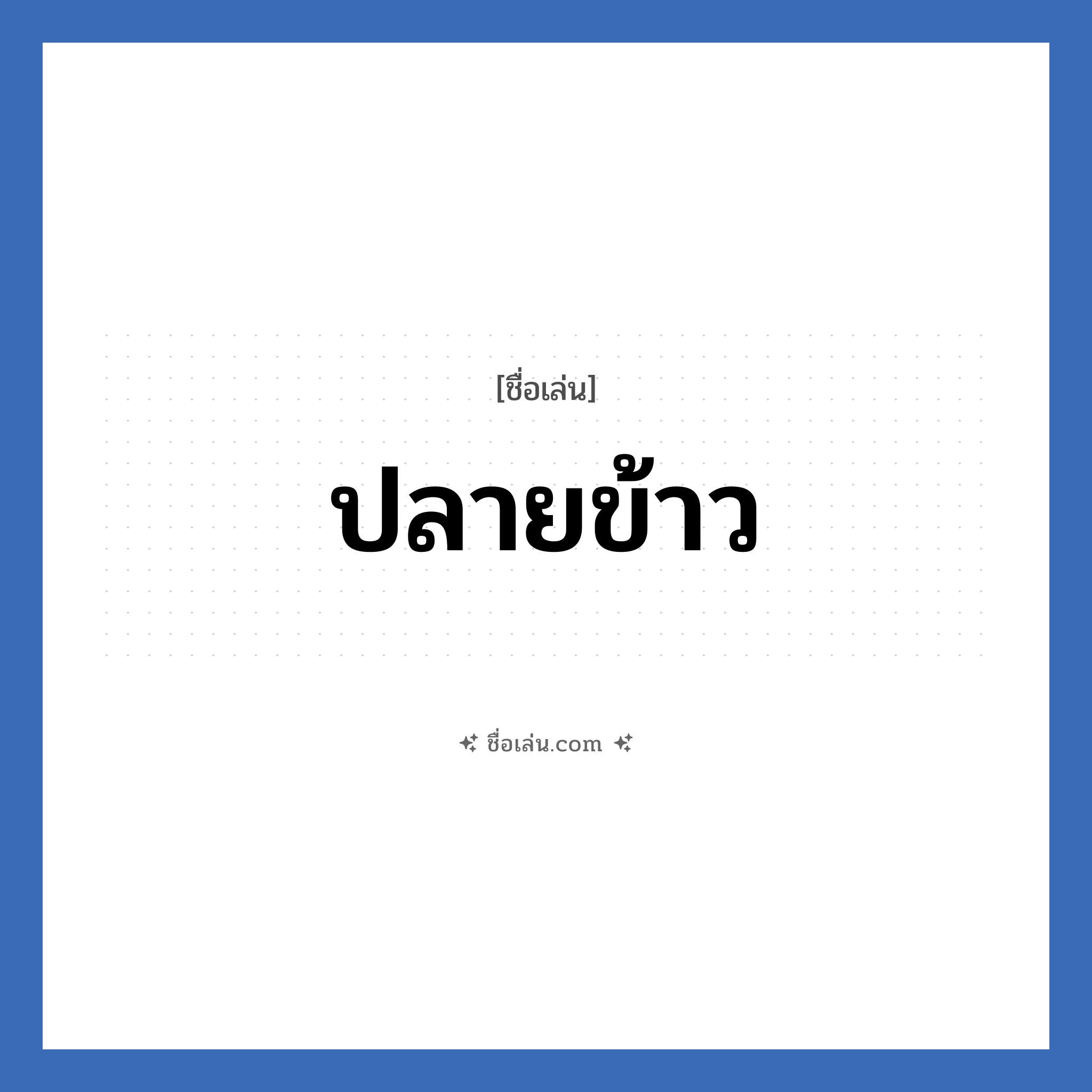 ปลายข้าว แปลว่า? วิเคราะห์ชื่อ ปลายข้าว, ชื่อเล่น ปลายข้าว