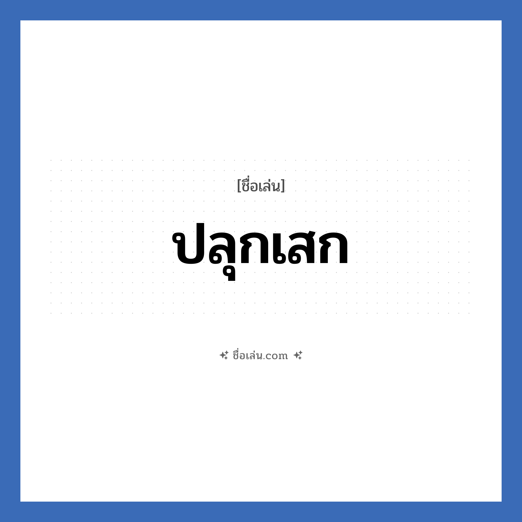 ปลุกเสก แปลว่า? วิเคราะห์ชื่อ ปลุกเสก, ชื่อเล่น ปลุกเสก
