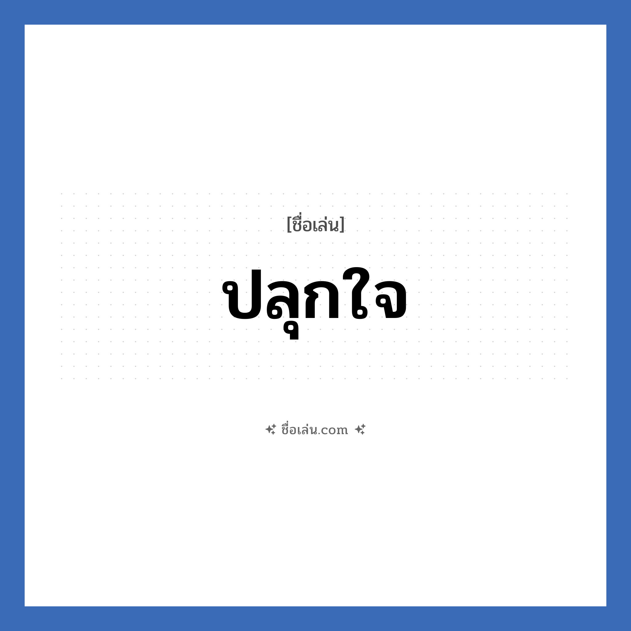 ปลุกใจ แปลว่า? วิเคราะห์ชื่อ ปลุกใจ, ชื่อเล่น ปลุกใจ