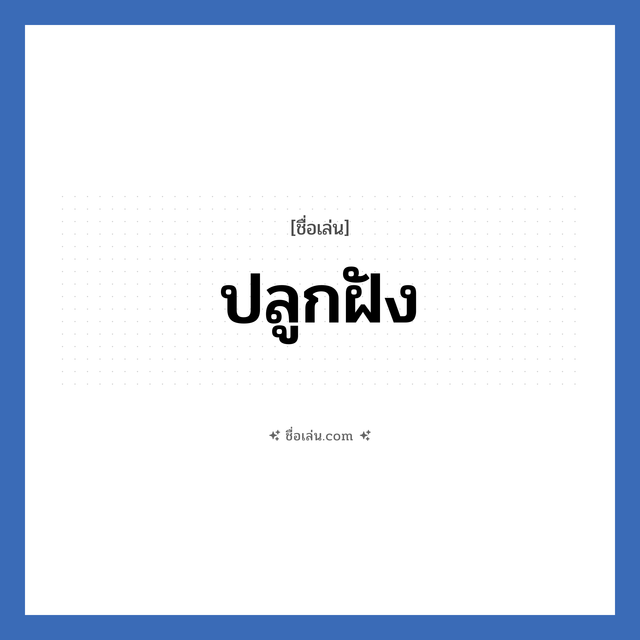 ปลูกฝัง แปลว่า? วิเคราะห์ชื่อ ปลูกฝัง, ชื่อเล่น ปลูกฝัง