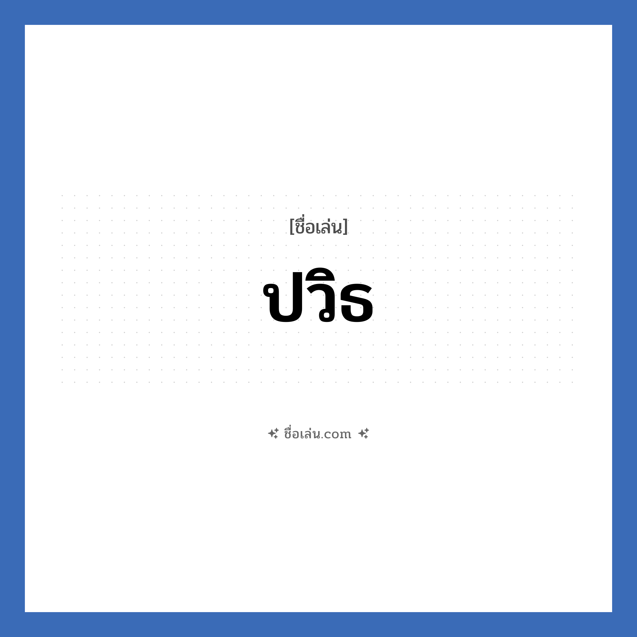 ปวิธ แปลว่า? วิเคราะห์ชื่อ ปวิธ, ชื่อเล่น ปวิธ