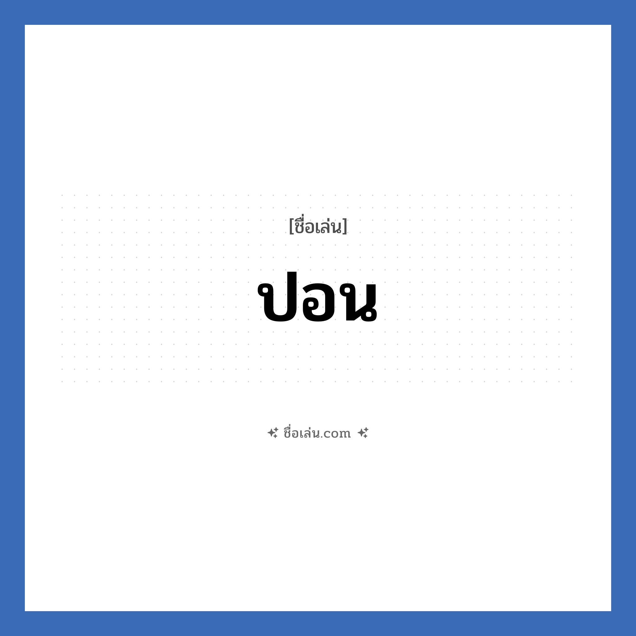 ปอน แปลว่า? วิเคราะห์ชื่อ ปอน, ชื่อเล่น ปอน