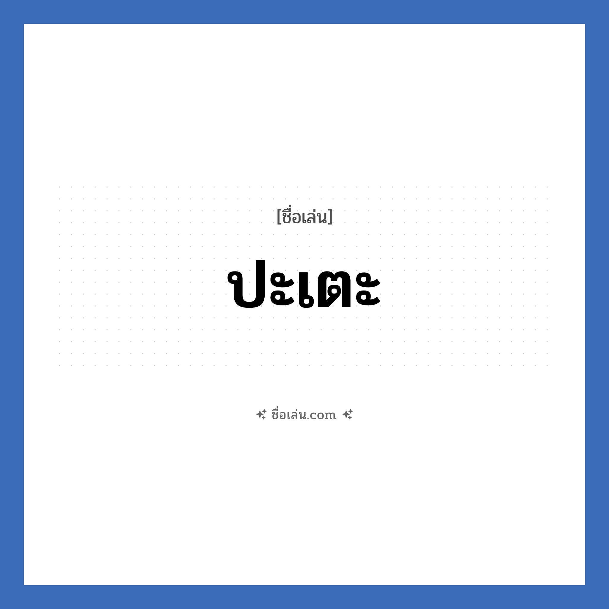 ปะเตะ แปลว่า? วิเคราะห์ชื่อ ปะเตะ, ชื่อเล่น ปะเตะ