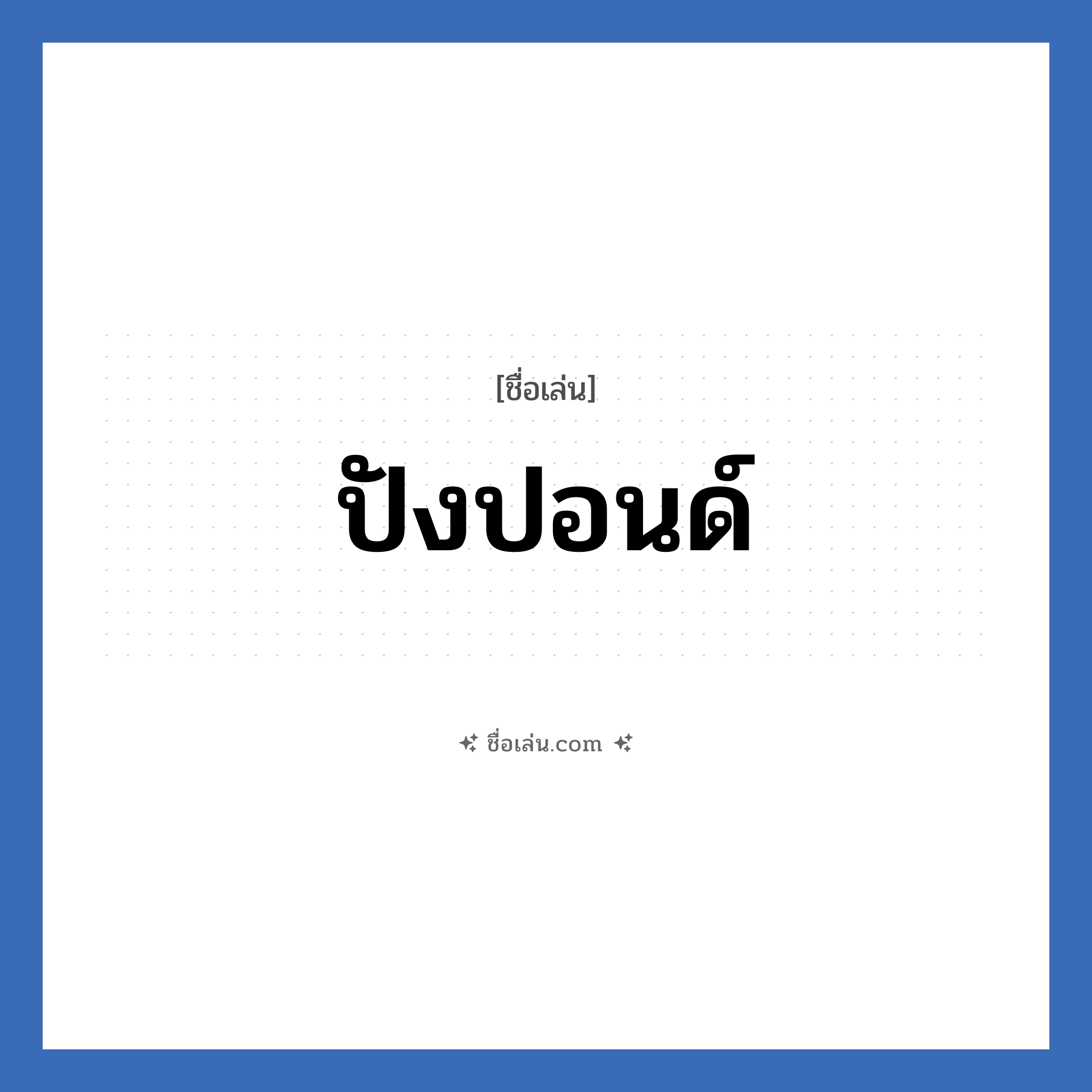 ปังปอนด์ แปลว่า? วิเคราะห์ชื่อ ปังปอนด์, ชื่อเล่น ปังปอนด์
