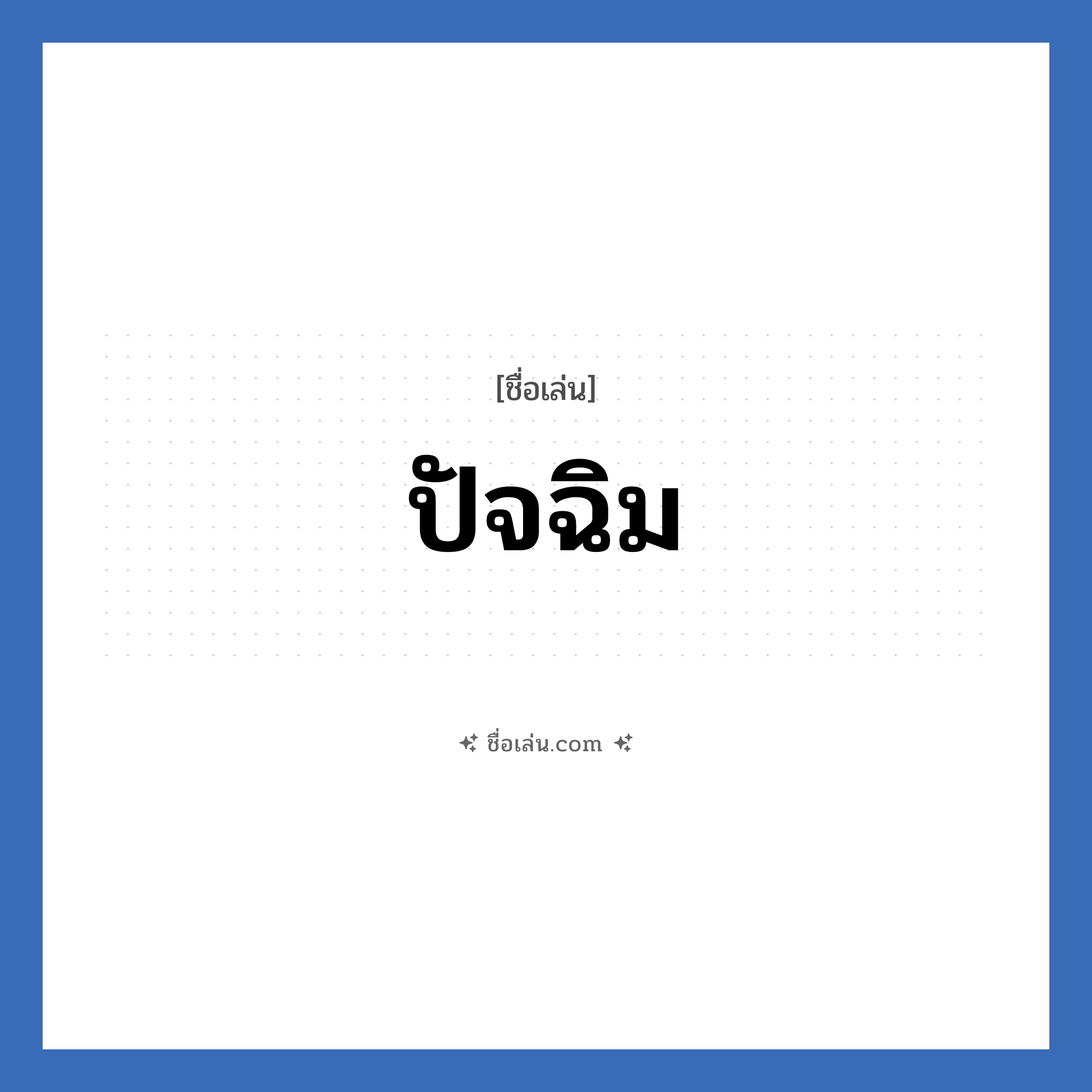 ปัจฉิม แปลว่า? วิเคราะห์ชื่อ ปัจฉิม, ชื่อเล่น ปัจฉิม