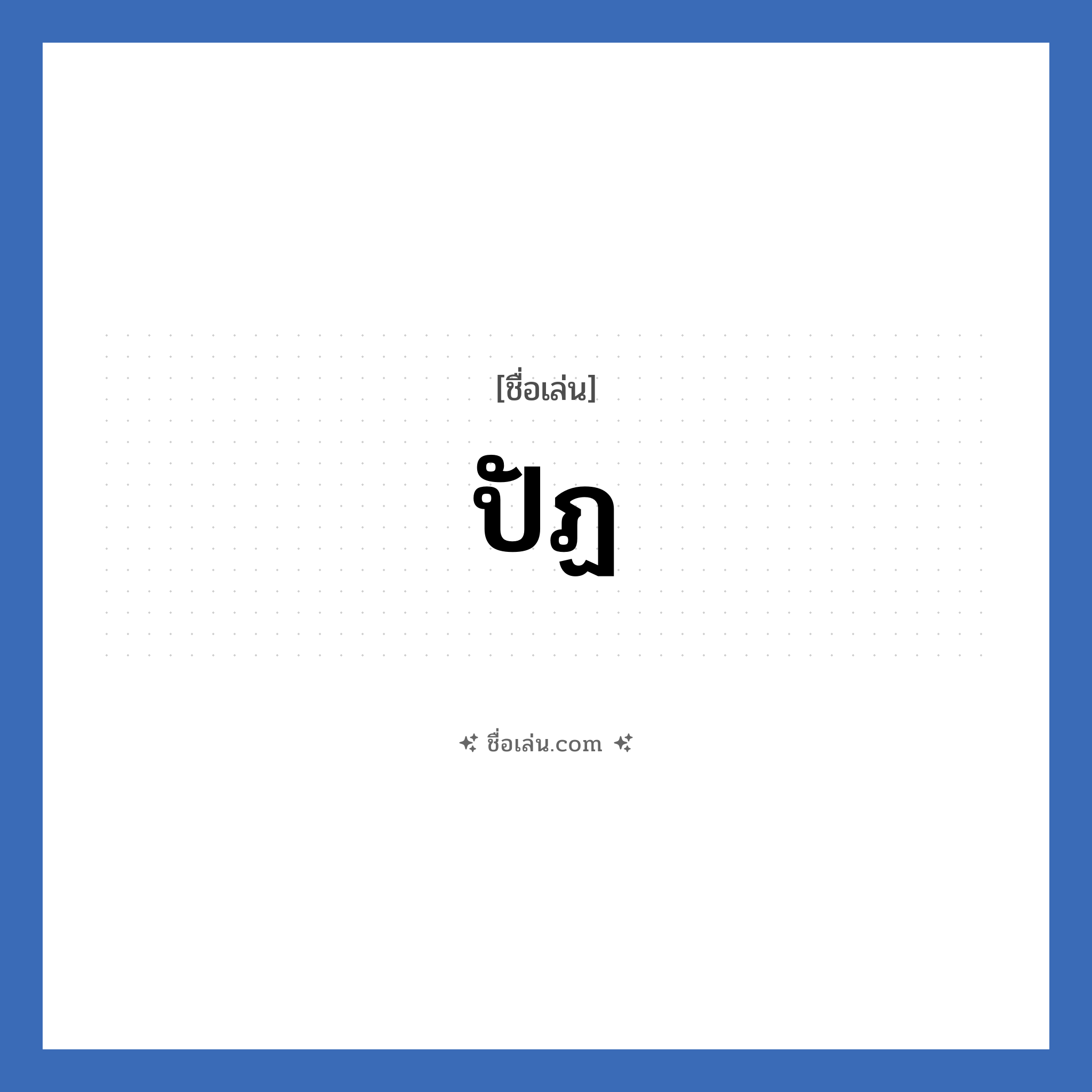 ปัฏ แปลว่า? วิเคราะห์ชื่อ ปัฏ, ชื่อเล่น ปัฏ