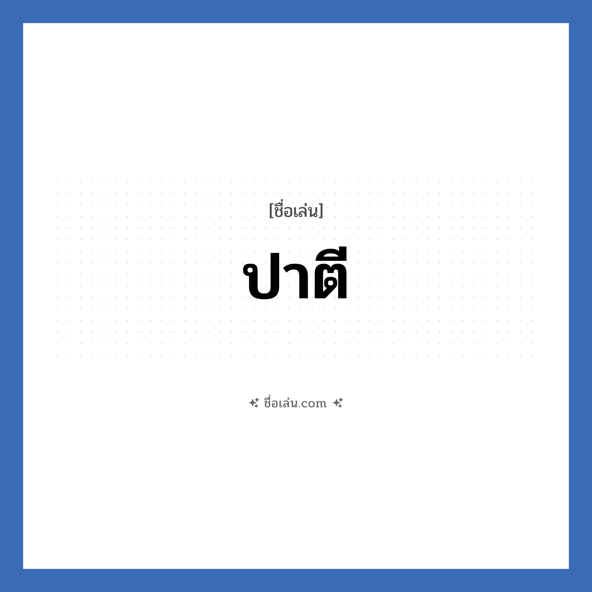 ปาตี แปลว่า? วิเคราะห์ชื่อ ปาตี, ชื่อเล่น ปาตี