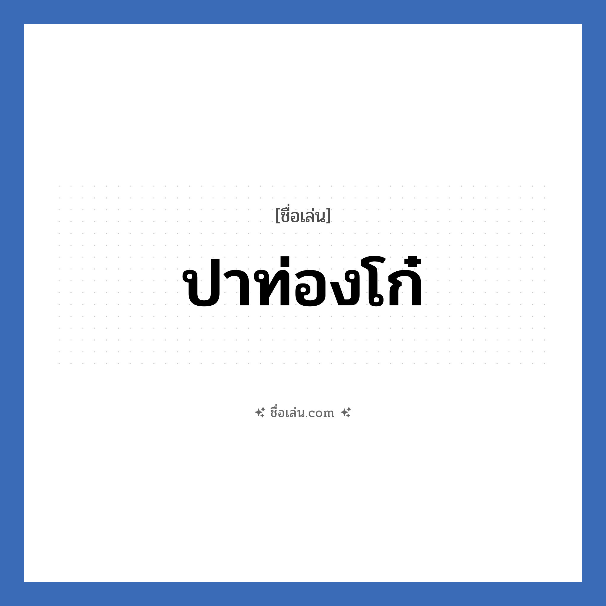ปาท่องโก๋ แปลว่า? วิเคราะห์ชื่อ ปาท่องโก๋, ชื่อเล่น ปาท่องโก๋