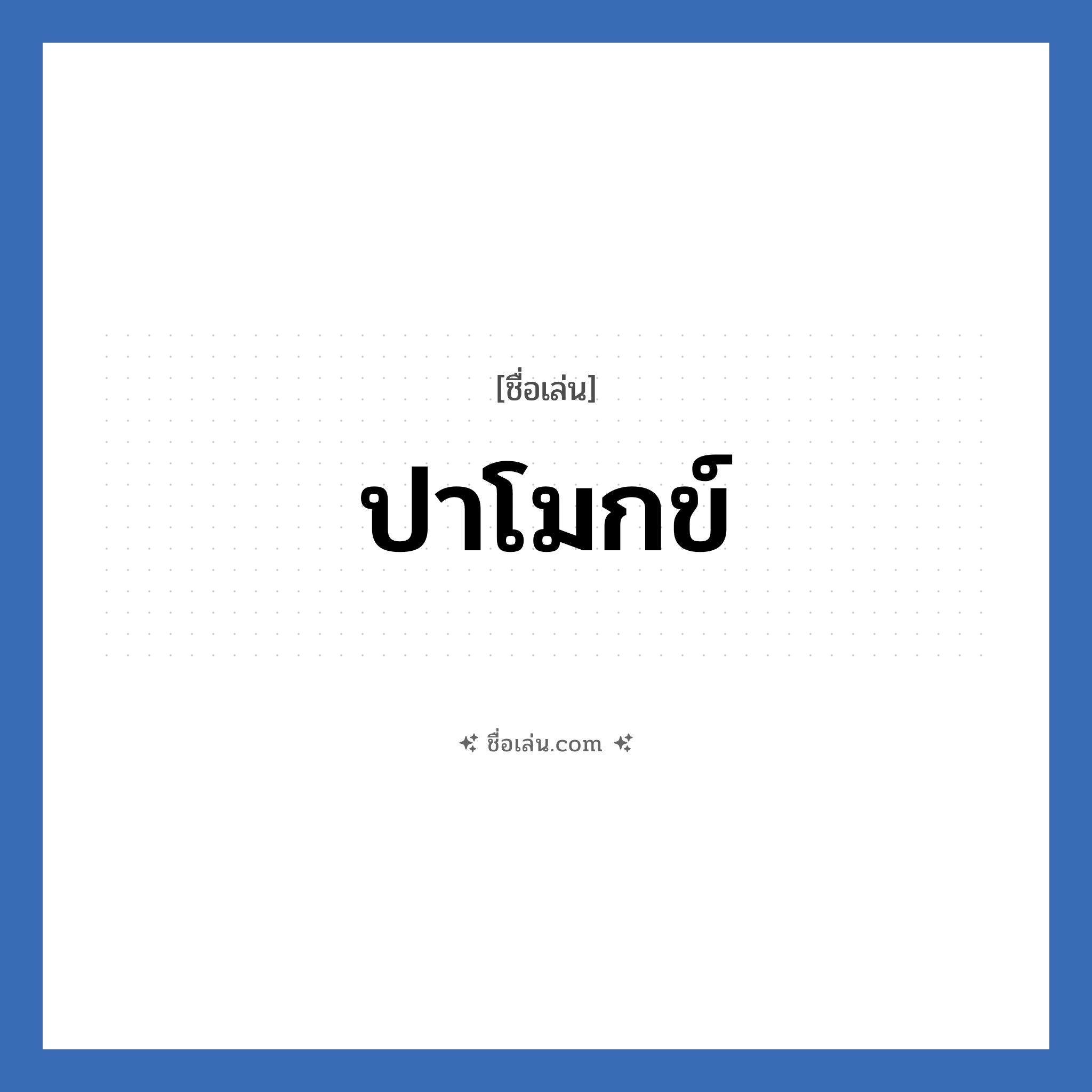 ปาโมกข์ แปลว่า? วิเคราะห์ชื่อ ปาโมกข์, ชื่อเล่น ปาโมกข์