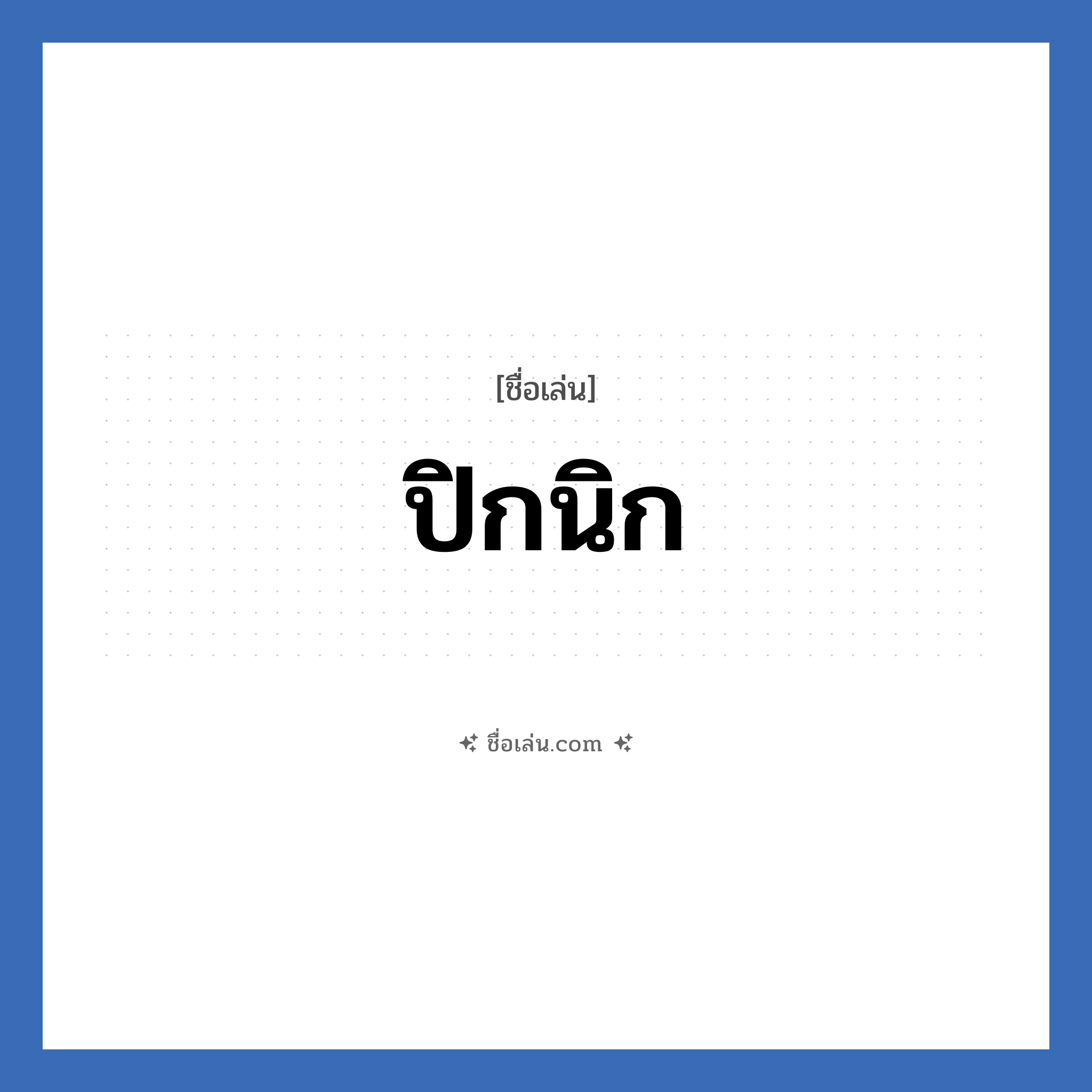ปิกนิก แปลว่า? วิเคราะห์ชื่อ ปิกนิก, ชื่อเล่น ปิกนิก