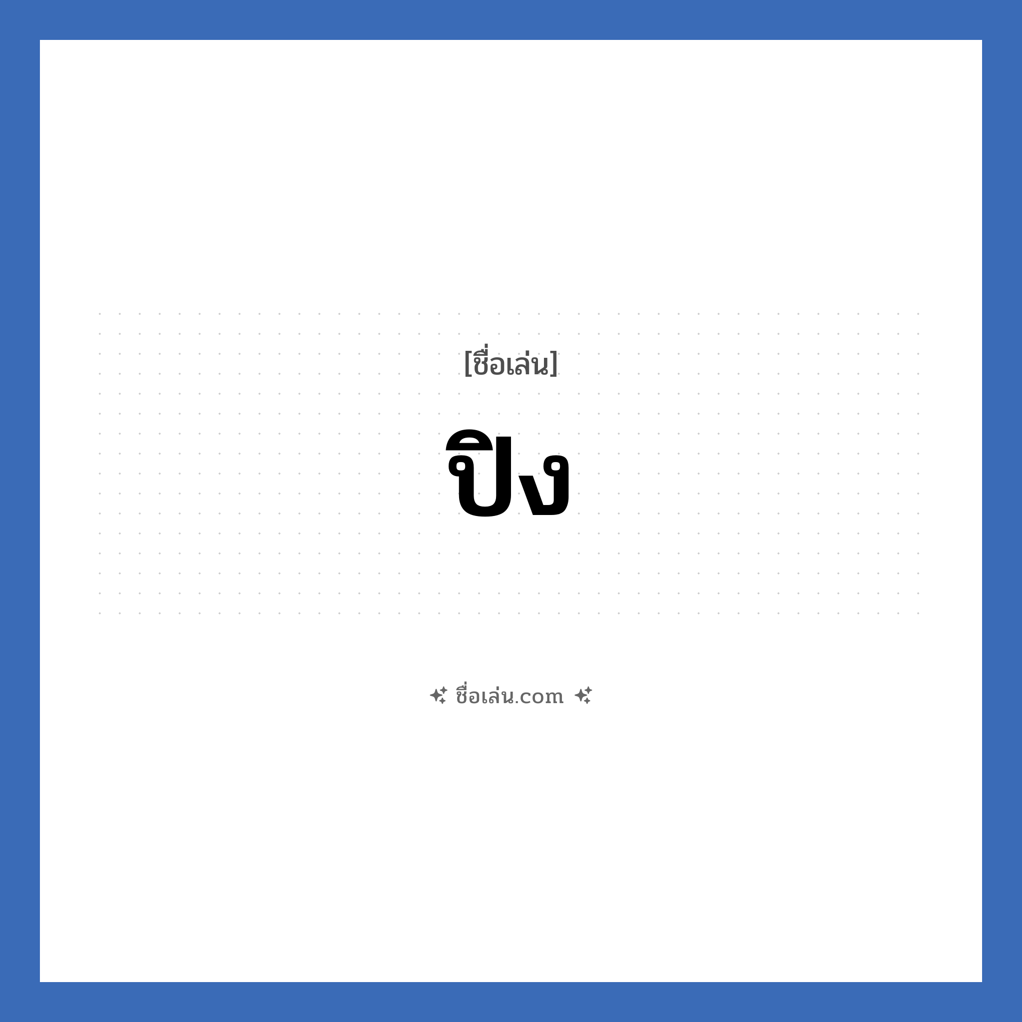 ปิง แปลว่า? วิเคราะห์ชื่อ ปิง, ชื่อเล่น ปิง
