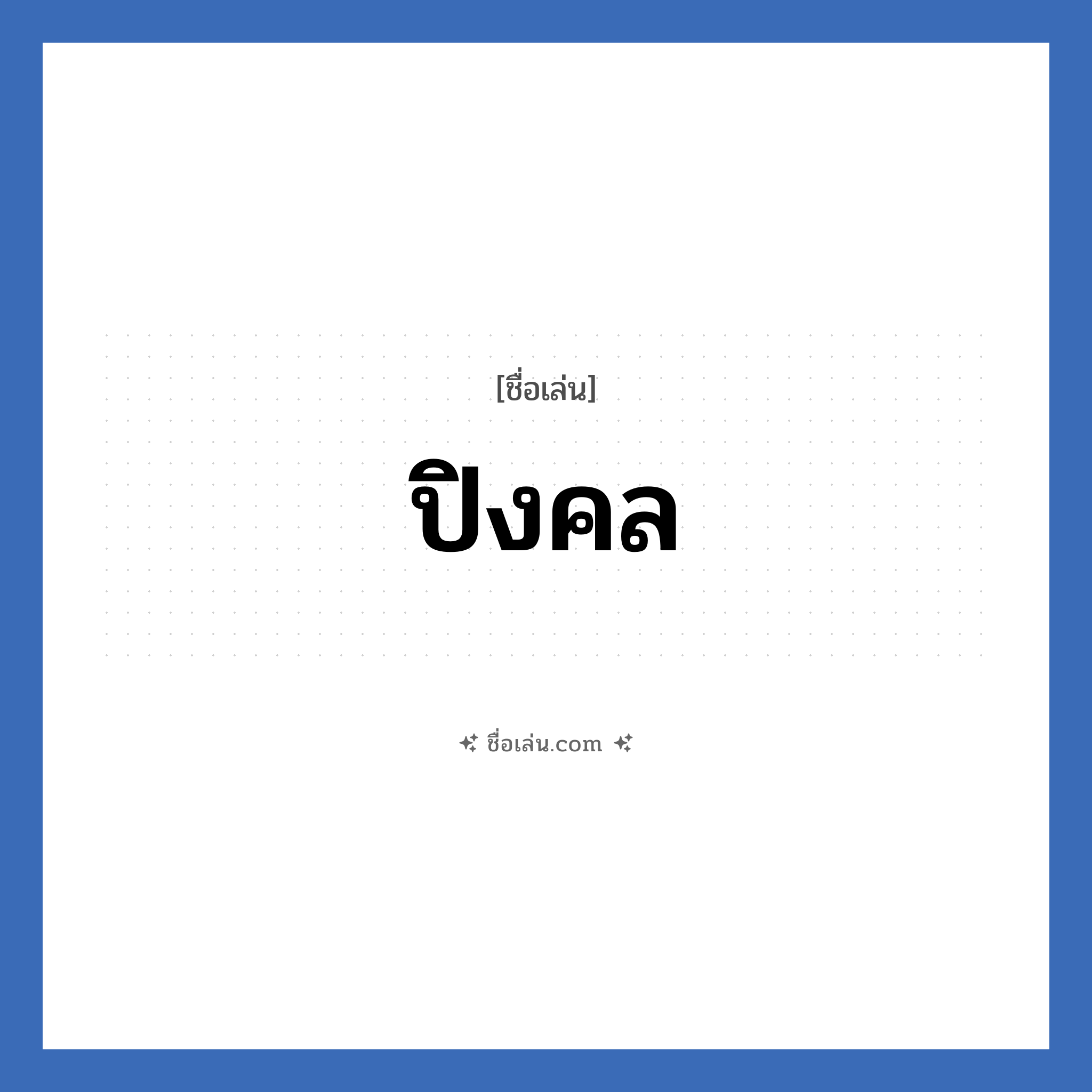 ปิงคล แปลว่า? วิเคราะห์ชื่อ ปิงคล, ชื่อเล่น ปิงคล